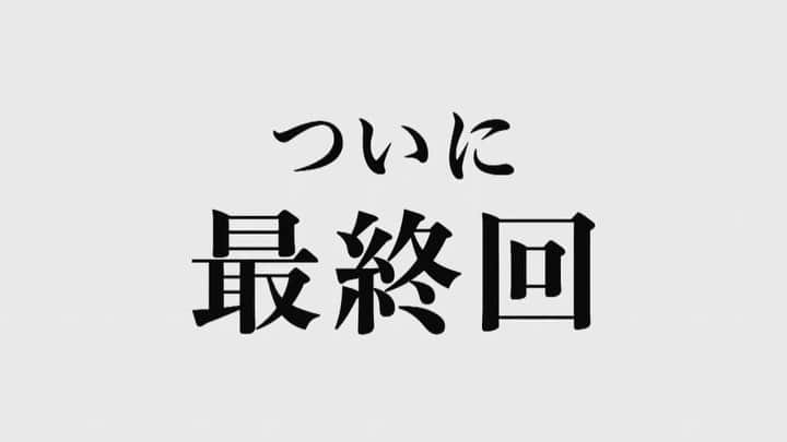 【公式】ハケンの品格のインスタグラム：「第7話のご視聴ありがとうございました😊﻿ ﻿ 次週(8/5)はついに最終回❗️﻿  ﻿ AIとの最終決戦💥想いは届くのか❓そして、大前春子の新たな夢✨とは❓﻿ ﻿ #ハケンの品格 ﻿ #最終回」