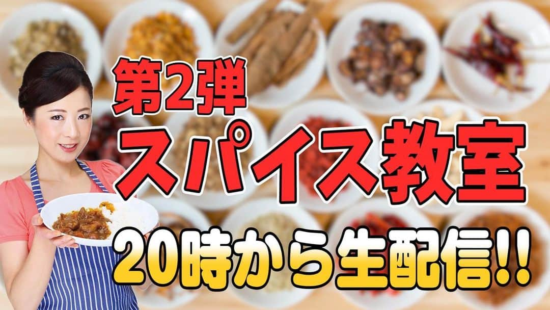 一条もんこさんのインスタグラム写真 - (一条もんこInstagram)「本日7月30日（木）20時〜 YouTube『もんこのカレー教室TV』にて生配信をします。  スパイスブームの中、あえてカレー粉に戻ってその可能性を広げるべく、簡単で美味しいカレー粉料理の数々をご紹介します！！ #生配信#YouTube#もんこのカレー教室TV#本日#7/30#20時から#おうちごはん#カレー粉#カレーパウダー#カレー粉料理#カレー#curry#スパイス#スパイス料理#簡単#簡単料理#レシピ#簡単レシピ#一条もんこ」7月30日 11時37分 - monko1215