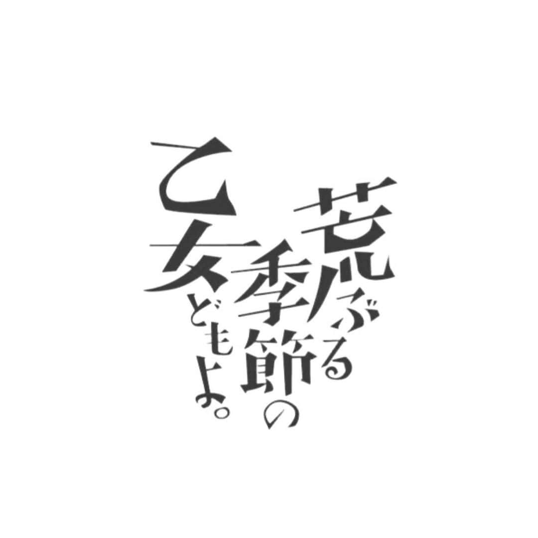 山田杏奈さんのインスタグラム写真 - (山田杏奈Instagram)「MBS/TBS ドラマ 「荒ぶる季節の乙女どもよ。」 小野寺和紗役を務めさせていただくことになりました。 9/8スタートです！お楽しみに！」7月30日 10時26分 - anna_yamada_