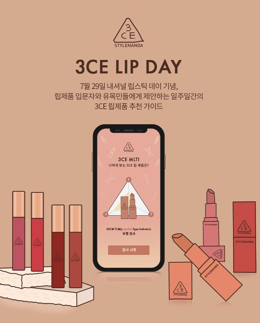 3CE Official Instagramさんのインスタグラム写真 - (3CE Official InstagramInstagram)「지금 프로필 링크를 확인하세요💋 7월 31일까지 진행되는 3CE LIP DAY 스페셜 이벤트🎉 ✔7월 30일 하루, 5만원 이상 구매시 3CE LIP COLOR #226 BRUNCH TIME 선물🎁 ✔MLTI(My Lipstick Type Indicator) 참여하고 나에게 맞는 3CE 립 확인하면 모든 립스틱 제품 20% 할인 쿠폰 증정❣️ - Check the profile link🧐 Celebrate National Lipstick day, Special promotion on July 27~31💋 ✔Purchase over $42 and get a different 3CE Lipstick 'Free Gift'🎁 ✔Check your lipstick type(a.k.a. MLTI) and get 20% discount coupon #3CE #3CELIPDAY #NATIONALLIPSTICKDAY」7月30日 11時09分 - 3ce_official