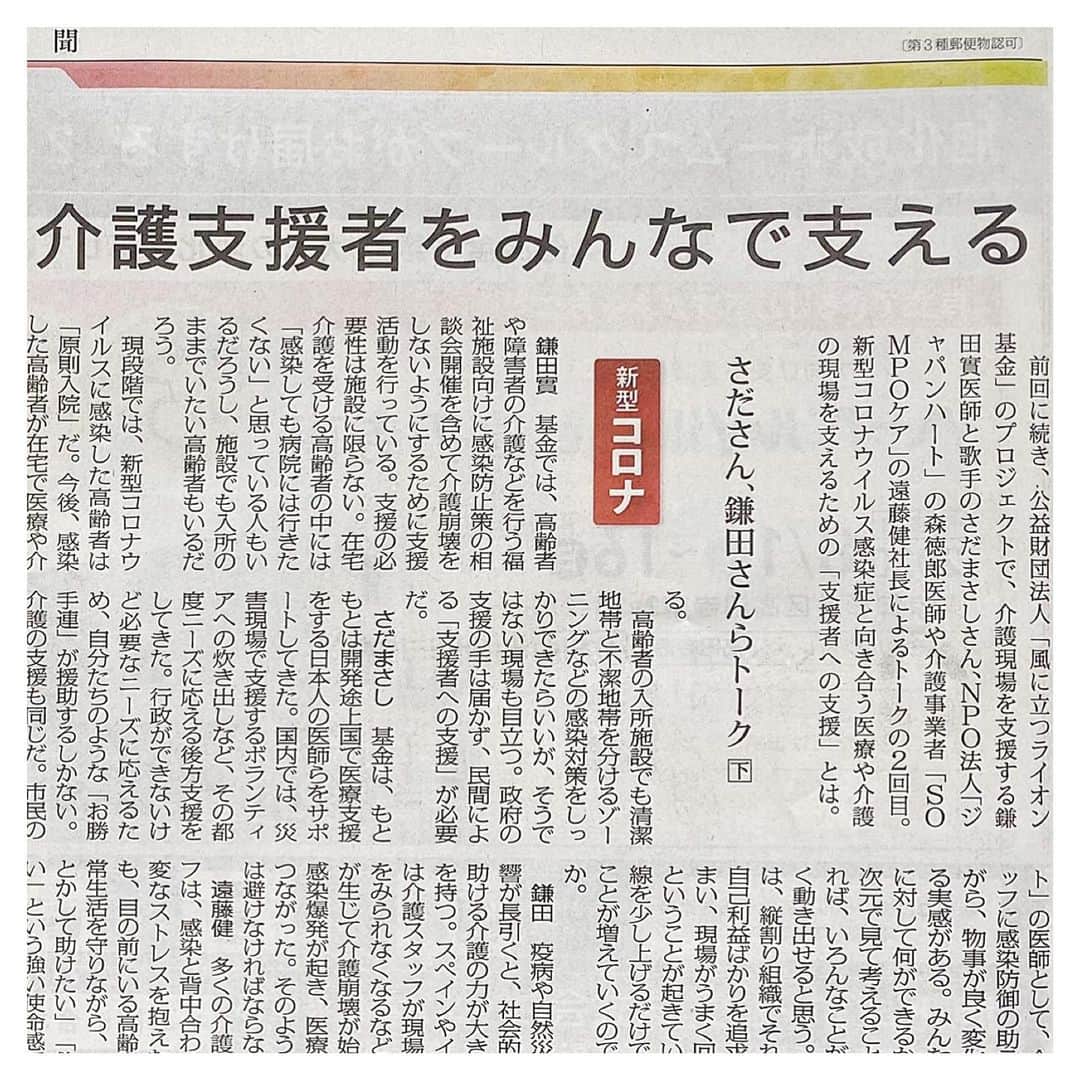 さだまさしさんのインスタグラム写真 - (さだまさしInstagram)「今朝の毎日新聞🗞  くらしナビ～社会保障面～ 風に立つライオン基金の活動が紹介されています。 . #毎日新聞 #風に立つライオン基金  #鎌田實 #sompoケア #さだまさし  #sadamasashi」7月30日 11時22分 - sada_masashi
