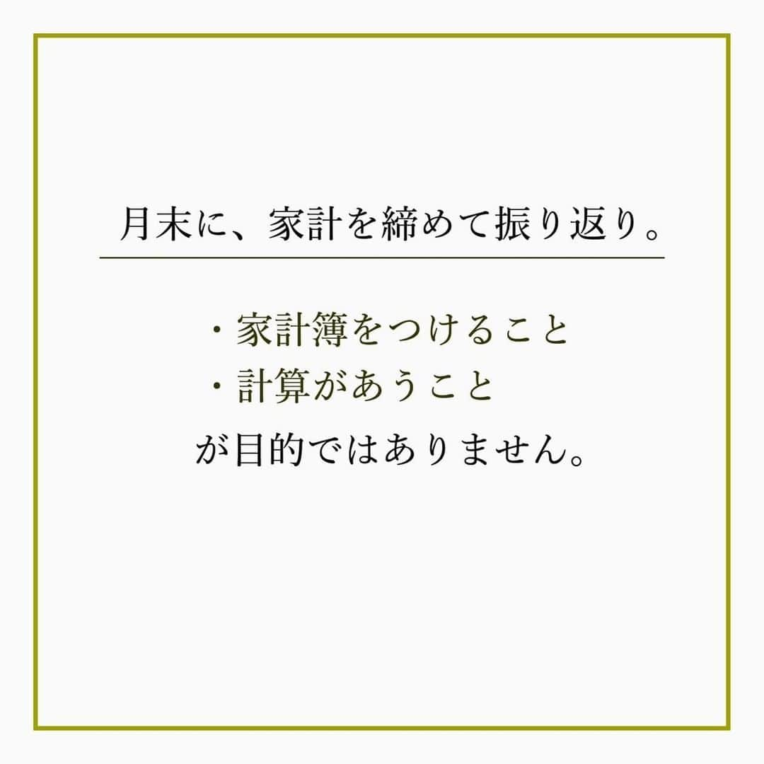 家計診断士さんのインスタグラム写真 - (家計診断士Instagram)「・﻿ ・﻿ 【#家計簿〆ましたか？】﻿ ﻿﻿ さてさて、7月の﻿ 「月末の家計締め」﻿ ﻿ もう終えていますか？？﻿ ﻿ 月末に家計を締めて、振り返り。﻿ ・家計簿をつけること﻿ ・計算があうこと﻿ が目的ではありません。﻿ ﻿ 月初めに予算組みしたところからどうだったか？﻿ ひと月を振り返って、﻿ ・使い過ぎた﻿ ・頑張れた﻿ ・予算組みの反省点﻿ など、次月の予算組みに生かすための家計締め。﻿ ﻿ スタッフYの7月はというと… 去年は頑張っていたはずの食費UP。 暑いしつくりたくなーい💦が原因です(笑) しかし原因が分かれば、対策を練ることが出来ます😤 今年の目標リストに"つくりおき"を追加しました🌟 どうか3日坊主になりませんように…🙏😂 ﻿ みなさんも、振り返って、8月！﻿ withコロナの夏、一緒にがんばりましょう✨ ﻿ ﻿ ▼▼家計について書いてます▼▼﻿ #家計診断士_かけい ﻿ ・﻿ ・﻿ ☞HPに家計に役立つblog更新中﻿ インスタTOPのプロフィールよりどうぞ❁﻿ @kakeishindanshi_official﻿ ・﻿ ・﻿ #月末の家計締め﻿ #家計を整える﻿ #家計の整理整頓﻿ #月初めの予算組み﻿ #貯金のしくみ﻿ #先取り貯金﻿ #積み立て﻿ #やりくり﻿ #節約﻿ #夢を叶える﻿ #足るを知る﻿ #優先順位を決める﻿ #固定費見直し﻿ #家計の予算組み﻿ #家計管理﻿ #家計簿頑張る﻿ #積立貯金﻿ #家計簿﻿ #家計見直し﻿ #ズボラ家計﻿ #ズボラ収納」7月30日 9時00分 - kakeishindanshi_official