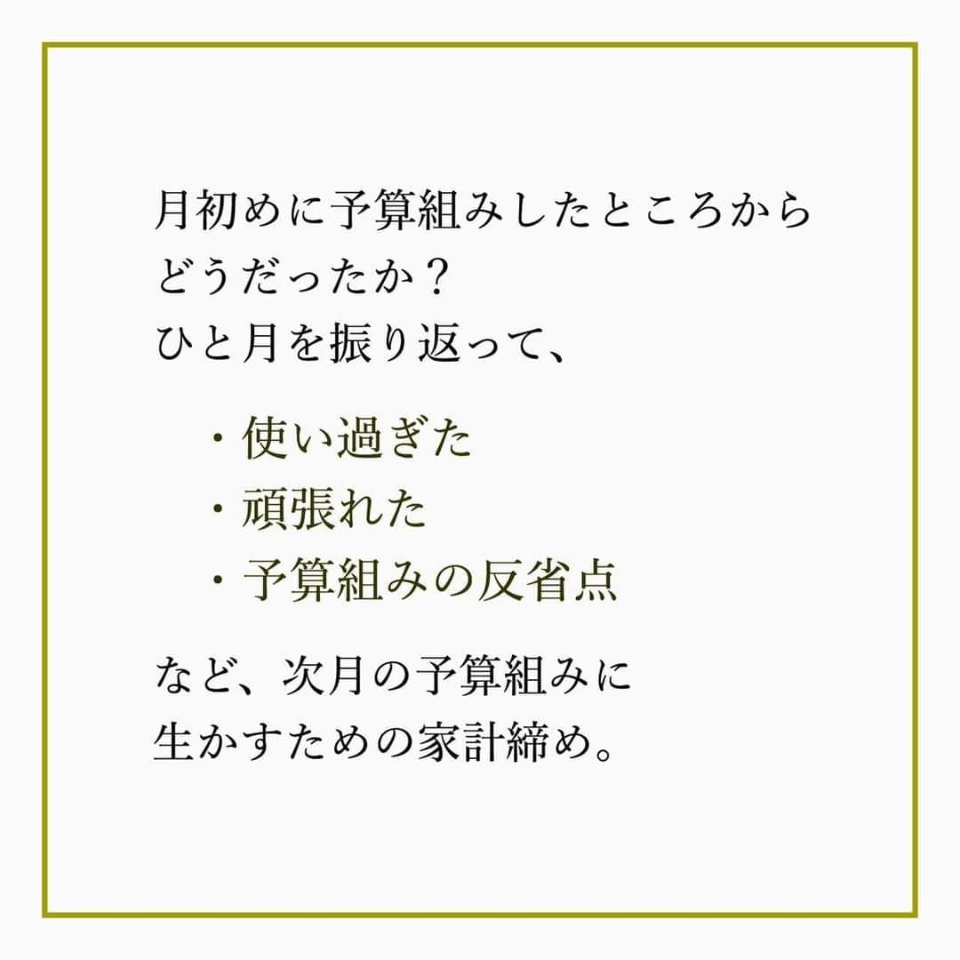 家計診断士さんのインスタグラム写真 - (家計診断士Instagram)「・﻿ ・﻿ 【#家計簿〆ましたか？】﻿ ﻿﻿ さてさて、7月の﻿ 「月末の家計締め」﻿ ﻿ もう終えていますか？？﻿ ﻿ 月末に家計を締めて、振り返り。﻿ ・家計簿をつけること﻿ ・計算があうこと﻿ が目的ではありません。﻿ ﻿ 月初めに予算組みしたところからどうだったか？﻿ ひと月を振り返って、﻿ ・使い過ぎた﻿ ・頑張れた﻿ ・予算組みの反省点﻿ など、次月の予算組みに生かすための家計締め。﻿ ﻿ スタッフYの7月はというと… 去年は頑張っていたはずの食費UP。 暑いしつくりたくなーい💦が原因です(笑) しかし原因が分かれば、対策を練ることが出来ます😤 今年の目標リストに"つくりおき"を追加しました🌟 どうか3日坊主になりませんように…🙏😂 ﻿ みなさんも、振り返って、8月！﻿ withコロナの夏、一緒にがんばりましょう✨ ﻿ ﻿ ▼▼家計について書いてます▼▼﻿ #家計診断士_かけい ﻿ ・﻿ ・﻿ ☞HPに家計に役立つblog更新中﻿ インスタTOPのプロフィールよりどうぞ❁﻿ @kakeishindanshi_official﻿ ・﻿ ・﻿ #月末の家計締め﻿ #家計を整える﻿ #家計の整理整頓﻿ #月初めの予算組み﻿ #貯金のしくみ﻿ #先取り貯金﻿ #積み立て﻿ #やりくり﻿ #節約﻿ #夢を叶える﻿ #足るを知る﻿ #優先順位を決める﻿ #固定費見直し﻿ #家計の予算組み﻿ #家計管理﻿ #家計簿頑張る﻿ #積立貯金﻿ #家計簿﻿ #家計見直し﻿ #ズボラ家計﻿ #ズボラ収納」7月30日 9時00分 - kakeishindanshi_official