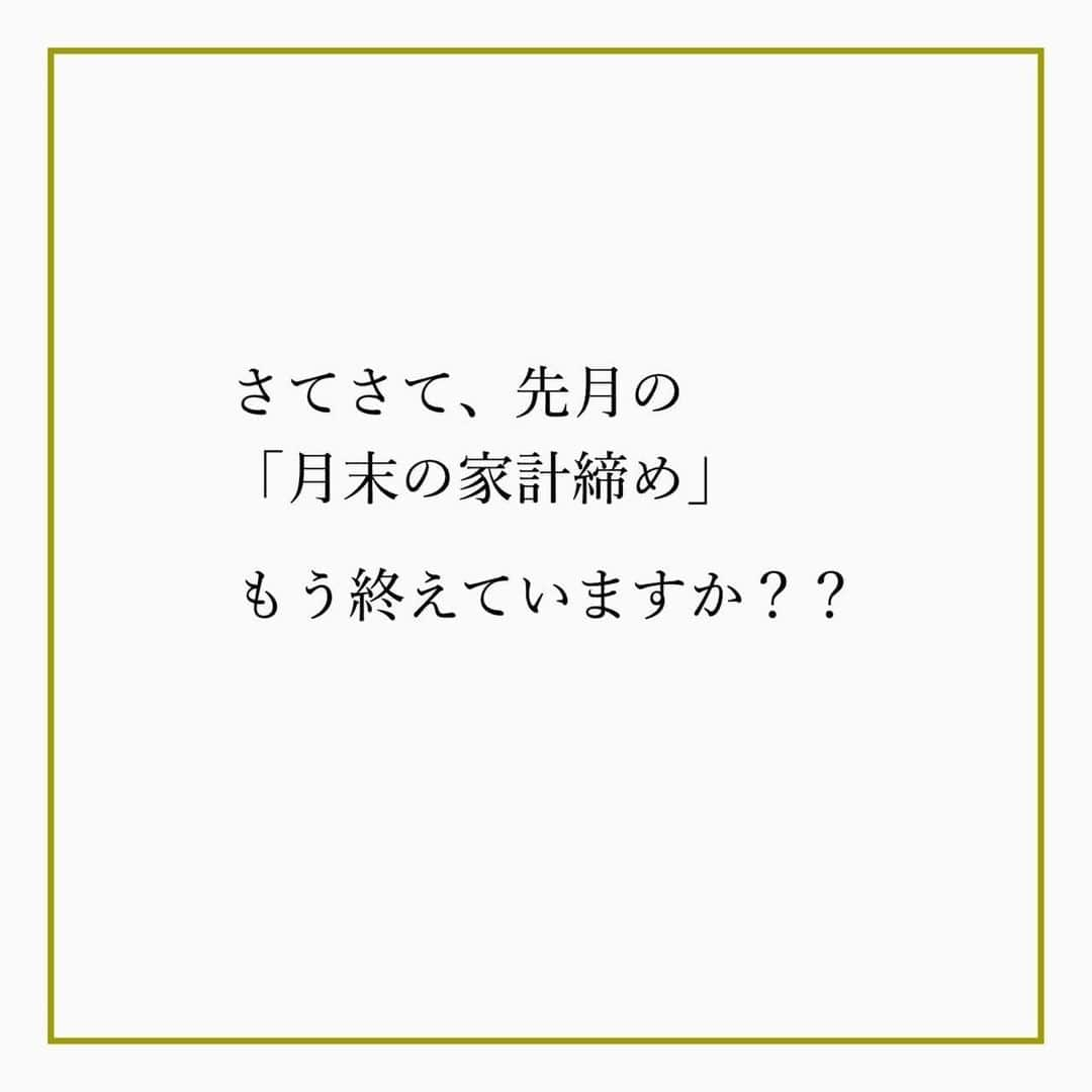 家計診断士さんのインスタグラム写真 - (家計診断士Instagram)「・﻿ ・﻿ 【#家計簿〆ましたか？】﻿ ﻿﻿ さてさて、7月の﻿ 「月末の家計締め」﻿ ﻿ もう終えていますか？？﻿ ﻿ 月末に家計を締めて、振り返り。﻿ ・家計簿をつけること﻿ ・計算があうこと﻿ が目的ではありません。﻿ ﻿ 月初めに予算組みしたところからどうだったか？﻿ ひと月を振り返って、﻿ ・使い過ぎた﻿ ・頑張れた﻿ ・予算組みの反省点﻿ など、次月の予算組みに生かすための家計締め。﻿ ﻿ スタッフYの7月はというと… 去年は頑張っていたはずの食費UP。 暑いしつくりたくなーい💦が原因です(笑) しかし原因が分かれば、対策を練ることが出来ます😤 今年の目標リストに"つくりおき"を追加しました🌟 どうか3日坊主になりませんように…🙏😂 ﻿ みなさんも、振り返って、8月！﻿ withコロナの夏、一緒にがんばりましょう✨ ﻿ ﻿ ▼▼家計について書いてます▼▼﻿ #家計診断士_かけい ﻿ ・﻿ ・﻿ ☞HPに家計に役立つblog更新中﻿ インスタTOPのプロフィールよりどうぞ❁﻿ @kakeishindanshi_official﻿ ・﻿ ・﻿ #月末の家計締め﻿ #家計を整える﻿ #家計の整理整頓﻿ #月初めの予算組み﻿ #貯金のしくみ﻿ #先取り貯金﻿ #積み立て﻿ #やりくり﻿ #節約﻿ #夢を叶える﻿ #足るを知る﻿ #優先順位を決める﻿ #固定費見直し﻿ #家計の予算組み﻿ #家計管理﻿ #家計簿頑張る﻿ #積立貯金﻿ #家計簿﻿ #家計見直し﻿ #ズボラ家計﻿ #ズボラ収納」7月30日 9時00分 - kakeishindanshi_official