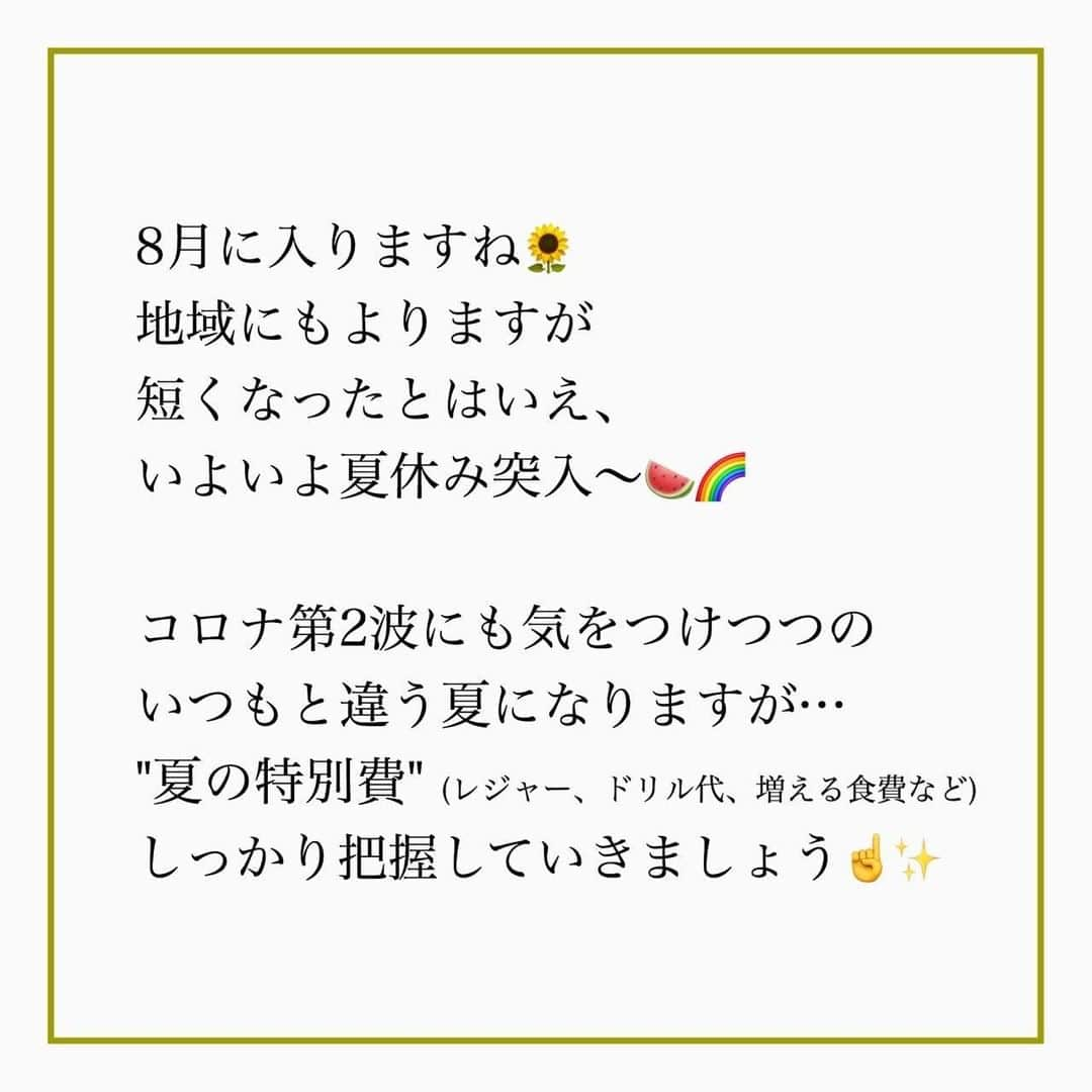 家計診断士さんのインスタグラム写真 - (家計診断士Instagram)「・﻿ ・﻿ 【#家計簿〆ましたか？】﻿ ﻿﻿ さてさて、7月の﻿ 「月末の家計締め」﻿ ﻿ もう終えていますか？？﻿ ﻿ 月末に家計を締めて、振り返り。﻿ ・家計簿をつけること﻿ ・計算があうこと﻿ が目的ではありません。﻿ ﻿ 月初めに予算組みしたところからどうだったか？﻿ ひと月を振り返って、﻿ ・使い過ぎた﻿ ・頑張れた﻿ ・予算組みの反省点﻿ など、次月の予算組みに生かすための家計締め。﻿ ﻿ スタッフYの7月はというと… 去年は頑張っていたはずの食費UP。 暑いしつくりたくなーい💦が原因です(笑) しかし原因が分かれば、対策を練ることが出来ます😤 今年の目標リストに"つくりおき"を追加しました🌟 どうか3日坊主になりませんように…🙏😂 ﻿ みなさんも、振り返って、8月！﻿ withコロナの夏、一緒にがんばりましょう✨ ﻿ ﻿ ▼▼家計について書いてます▼▼﻿ #家計診断士_かけい ﻿ ・﻿ ・﻿ ☞HPに家計に役立つblog更新中﻿ インスタTOPのプロフィールよりどうぞ❁﻿ @kakeishindanshi_official﻿ ・﻿ ・﻿ #月末の家計締め﻿ #家計を整える﻿ #家計の整理整頓﻿ #月初めの予算組み﻿ #貯金のしくみ﻿ #先取り貯金﻿ #積み立て﻿ #やりくり﻿ #節約﻿ #夢を叶える﻿ #足るを知る﻿ #優先順位を決める﻿ #固定費見直し﻿ #家計の予算組み﻿ #家計管理﻿ #家計簿頑張る﻿ #積立貯金﻿ #家計簿﻿ #家計見直し﻿ #ズボラ家計﻿ #ズボラ収納」7月30日 9時00分 - kakeishindanshi_official