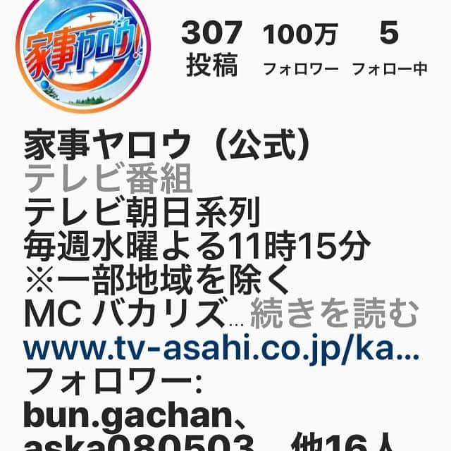 中野佑美のインスタグラム：「. . #家事ヤロウ 100万人フォロワーおめでとう👏 . 和田明日香さんのお料理大好き❣️ . #家事ヤロウ  #フォロー100万人達成 おめでとう #プレゼント企画」