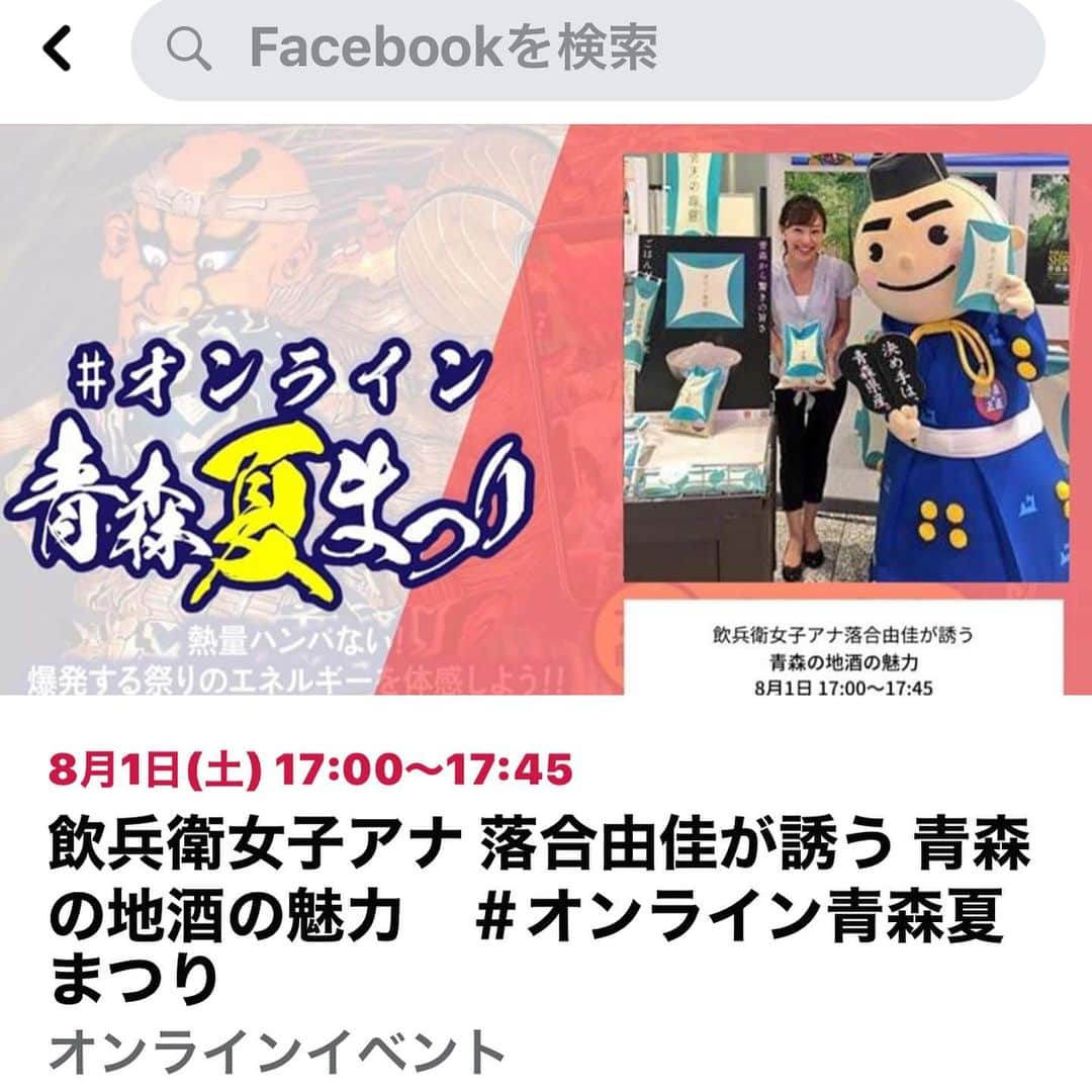 落合由佳さんのインスタグラム写真 - (落合由佳Instagram)「. いよいよ、明日は前夜祭‼️ みんな、zoomのチケットは申し込みできましたか😊⁉️ #オンライン青森夏まつり  #青森 #夏祭り #元 #青森朝日放送アナウンサー  #飲兵衛アナウンサー #青森県酒造組合  . .」7月30日 20時51分 - yuka.ocha