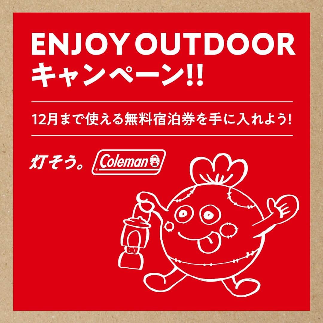Coleman Japanのインスタグラム：「《12月まで使える キャンプ場無料宿泊券》総勢1,000名様にプレゼント🎁『ENJOY OUTDOOR キャンペーン!!』8月8日（土）よりスタート‼️ ・ 全国の大規模販売店とコールマン直営店で税込77,000円以上ご購入された方を対象に、全国40か所以上の中からお好きなキャンプ場を選んで、1泊1組無料宿泊券をプレゼント✨ ・ 12/15までの期限となりますので、これまで外出を我慢してきた皆さまが心ゆくまでキャンプを満喫していただくことを願っています。キャンプでも、感染対策は万全に。心はホットに距離はキープで、お買い物は自宅付近で行くなどのお気遣いもお忘れなく👍 ・ ━━━━━━━━━━━━━━━━━ 期間：2020年8月8日（土）よりスタート （先着順・無くなり次第終了） ・ ※コールマンオンラインショップは、8月11日（火）0:00～8月16日（日）23:59の間にご購入の方全員にプレゼント。対象店舗、その他キャンペーン詳細は下記URLよりご確認ください。 ・ ▶︎ENJOY OUTDOOR キャンペーン!! 専用サイト https://bit.ly/2P7OKS6 ━━━━━━━━━━━━━━━━━ ・ ・ ・ #灯そうColeman #灯そうコールマン #灯そう #Coleman #コールマン #Lantern #ランタン #Camp #キャンプ #Outdoor #アウトドア #ENJOYOUTDOORキャンペーン」