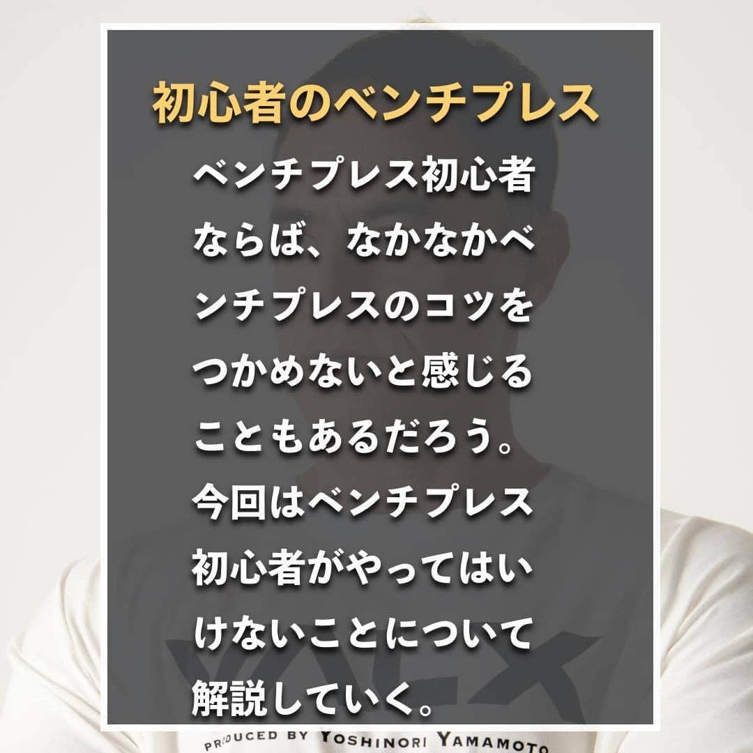 山本義徳さんのインスタグラム写真 - (山本義徳Instagram)「【ベンチプレス絶対にNGなこと】  ベンチプレス初心者ならば、 なかなかベンチプレスのコツを つかめないと感じることもあるだろう。  今回はベンチプレス初心者がやってはいけない ことについて解説していく。  是非参考にしていただけたらと思います💪  #筋トレ #トレーニング #筋トレダイエット #エクササイズ #筋トレ初心者 #筋トレ男子 #workoutlife #筋肉女子 #肉体改造 #ダイエット方法 #筋トレ好きと繋がりたい #トレーニング好きと繋がりたい #トレーニング男子  #ボディビルダー #筋肉男子 #トレーニング大好き #トレーニング初心者 #トレーニーと繋がりたい #筋肉トレーニング #トレーニング仲間 #山本義徳 #筋肉担当 #筋肉増量 #筋肉作り #ベンチプレス #VALX #gym #workout#summer」7月30日 20時00分 - valx_kintoredaigaku