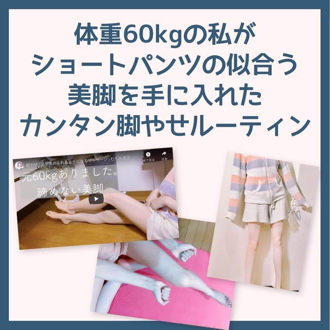 のインスタグラム：「. ＼💕今夏こそショートパンツの似合う脚になる💕／ . 脚やせ……それはダイエットの中でも高難易度のチャレンジ。 体重を落としただけでは、脚が細くならなかったり ただ細いだけの脚も、美しく見えなかったりするのです。 . ショートパンツが似合う「ほっそりキレイな脚」になるには 太もも・ふくらはぎ・足首のバランスが大重要！ . 今回は、to buyインフルエンサーの ダイエットブロガーさんが 理想の美脚を手に入れた「脚やせルーティン」をご紹介！ よろしければ、ぜひ参考にしてなさってください✨ . ———————————————— . 体重60kgの私が ショートパンツの似合う美脚を手に入れた カンタン脚やせルーティン . . （１）美しく脚やせするポイントって？ . （２）朝、白湯を飲みながら脚のストレッチ . （３）日中、生活の中で気をつけている習慣 　　　①脚を冷やさない 　　　②高いヒールは連日履かない . （４）正しい重心を意識してウォーキング！  （５）お風呂あがりにはリンパマッサージを  （動画を検索してみてください！）  　　　ハッとする美人になるための道のり 〜 あられちゃんの備忘録チャンネル 〜  脚やせ  足を褒められるようになるマッサージ  むくみ退治 　　　https://youtu.be/fYxAkIbobCM . . ▶️to buyの記事にも掲載中！ぜひチェックしてみてくださいね。 https://tobuy.jp/feature/tobuy-legslimming/topic-337 . . #美容好きな人と繋がりたい #美容好き #ダイエット #ダイエットメニュー #ダイエット方法  #ダイエットアカウント #ダイエット仲間募集中 #ダイエット垢 #ダイエット部  #ダイエット女子 #ダイエット中 #ダイエット仲間 #ダイエット仲間と繋がりたい #ダイエット成功 #ボディメイク #ボディメイク女子 #ウォーキング #トレーニング #トレーニング女子 #筋トレ #筋トレ女子 #宅トレ #宅トレ女子 #コロナ太り #トレーニング好きな人と繋がりたい　#ストレッチ #マッサージ #エクササイズ  #stayhome #脚やせ  . . ———————————————— . 次回もto buyのインフルエンサーが厳選したオススメ商品をご紹介します☆ プロフィール欄のリンクより、特集記事もぜひチェックしてみてください💘」