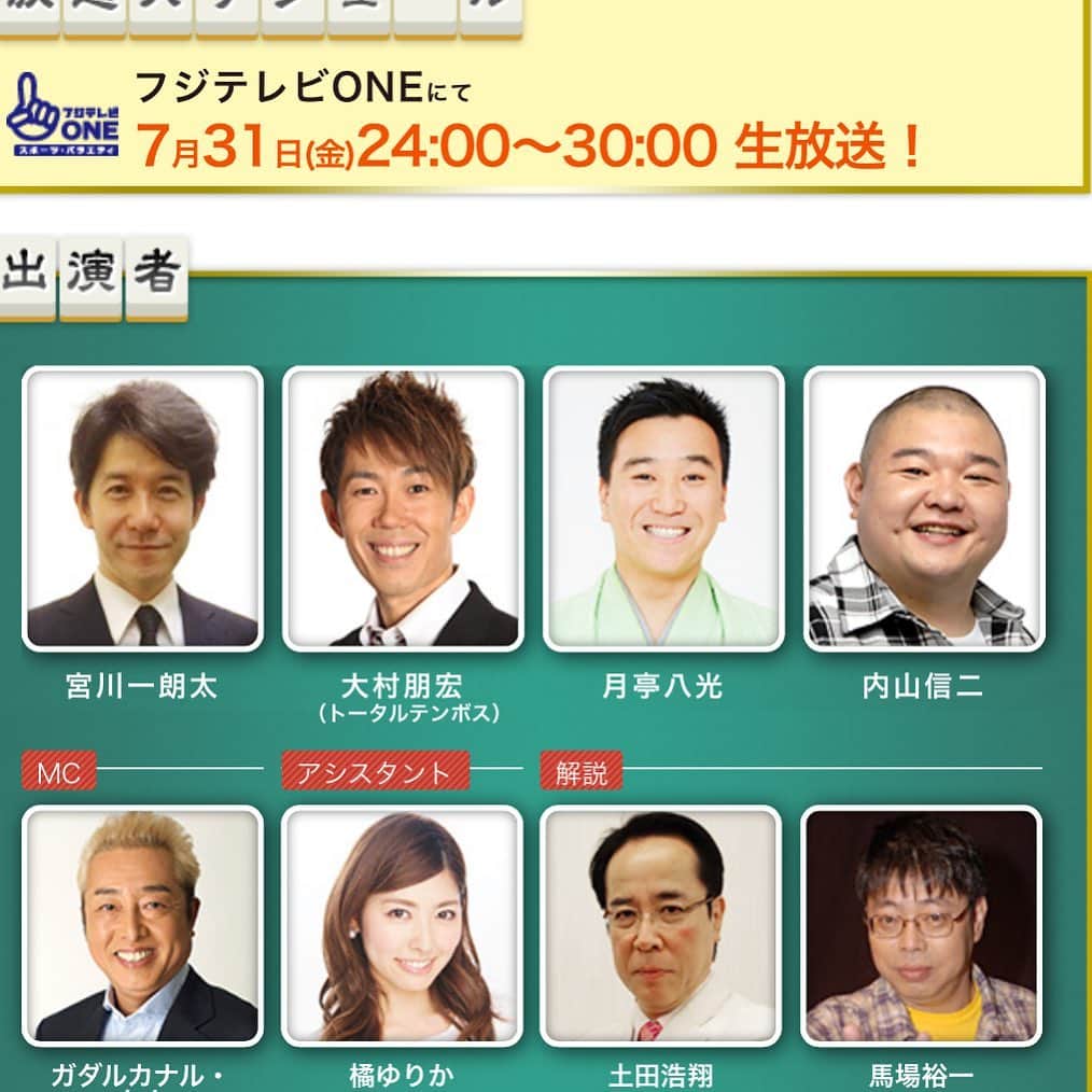内山信二のインスタグラム：「「告知3」  明日7月31日夜24時から  CSフジテレビのわれめDEポンに  出演しま〜す‼️  是非観てください。  優勝できるように応援よろしく  お願いします🙌🙌🙌  #フジテレビONE #CS #われめDEポン #内山信二」