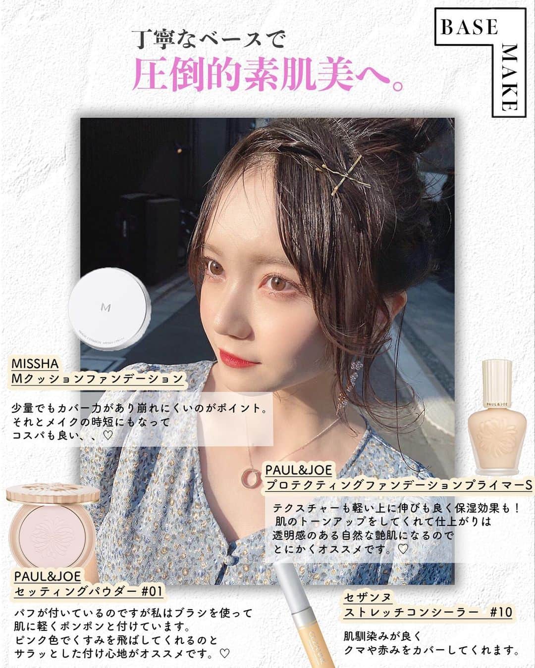 corectyさんのインスタグラム写真 - (corectyInstagram)「〜〜 #可愛いあの子の推しコスメ 〜〜﻿ ﻿ 日頃から、たくさんのファンからコスメや美容に関する質問を受けている人気インスタグラマー。﻿ ﻿ 今回は、れいなさん ( @922_reina )の﻿ メイクとスキンケアの秘密を取材させていただきました💗﻿ ﻿ —————﻿ ﻿ — Q.1：愛用している化粧下地を教えて下さい♡﻿  A.　﻿ #Paul&Joe  プロテクティングファンデーションプライマーS 01﻿ ﻿ テクスチャーも軽い上に伸びも良く保湿効果も！ ﻿ 肌のトーンアップをしてくれて仕上がりは 透明感のある自然な艶肌になるのでとにかくオススメです。﻿ ﻿ ﻿  — Q.2：愛用ファンデーションを教えて下さい♡  A. #MISSHA Mクッションファンデーション　No.21﻿ ﻿ 少量でもカバー力があり崩れにくいのがポイント。 ﻿ それとメイクの時短にもなってコスパも良い、、❤︎﻿ ﻿ ﻿  — Q.3：愛用コンシーラーを教えて下さい♡﻿ ﻿ A. ﻿ #セザンヌストレッチコンシーラー  10﻿ ﻿ 肌馴染みが良くクマや赤みをカバーしてくれます。﻿ ﻿ ﻿ — Q.4：愛用フェイスパウダーを教えて下さい♡  A. #Paul&Joe セッティングパウダー　01﻿ ﻿ パフが付いているのですか私はブラシを使って肌に軽くポンポンと付けています。﻿ ピンク色でくすみを飛ばしてくれるのと﻿ サラッとした付け心地がオススメです。❤︎﻿ ﻿ ﻿  — Q.5：ベースメイクで大切にしているポイントを教えて下さい♡﻿ ﻿ 自然な艶感や透明感のある素肌を心掛けていて﻿ ベースをしっかり丁寧にするだけでメイク崩れがしにくくなったり厚塗りしない様に気をつけています。﻿ ﻿ ﻿  — Q.6：愛用アイシャドウを教えて下さい♡﻿ ﻿ A.  #イニスフリー 13﻿ ﻿ 涙袋に使っていて色はコーラルピンクでうるうるな目元に仕上げてくれるのと﻿ ラメも入っているのでこれを塗るだけでぷっくりとした涙袋になるのでオススメです。❤︎﻿ ﻿ ﻿  — Q.7：愛用マスカラを教えて下さい♡﻿ ﻿ A. #ヒロインメイク ロング&カールマスカラ アドバンストフィルム 01.02﻿ ﻿ ブラック・ブラウンを日によって使い分けています 。﻿ ダマにもなりにくくすっと伸びて綺麗な仕上がりになる上カールキープ力が凄いです！﻿ ﻿ ﻿  — Q.8：愛用リップを教えて下さい♡﻿ ﻿ A. #RICAFROSH ジューシーリプティント  01オランジェット 04クランベリー ﻿ ﻿ その日のメイクによって使い分けていてとにかく色持ちが良く付け心地も良い、、﻿ 1度塗りと2度塗りで印象が変わって仕上がりはうる艶な唇になります。。❤︎﻿ ﻿ ﻿  — Q.9：ポイントメイクで大切にしているポイントを教えて下さい♡﻿ ﻿ アイメイクです。﻿ 目元をいかに華やかに見えるかを意識しつつ、﻿ 色使いであったり角度によって綺麗にラメを見せれるかを心掛けています。❤︎﻿ ﻿ ﻿  — Q.10：愛用スキンケアアイテムを教えて下さい♡﻿ ﻿ A. #メラノCC 化粧水﻿ ﻿ ベタベタせずサッパリとした化粧水で使い始めてから肌全体の透明感がUPしました、、﻿ 美白効果もあるみたいでそれとビタミンCが豊富。﻿ 何よりコスパが良いです！﻿ ﻿ ﻿  — Q.11：最後に、メイク全体で大切にしているポイントを教えて下さい♡﻿ ﻿ 特にベースメイクを丁寧にする事と﻿ 綺麗で透明感のある艶肌を心掛けています。﻿ あと、足し引きしつつバランスを見ながらメイクをすると﻿ 抜け感のあるメイクに仕上がるのでそこを意識しています。❤︎﻿ ﻿ ﻿ お忙しい中、ご協力して頂きありがとうございました♡﻿ —————﻿ ﻿ ﻿ #コスメ #コスメ垢 #コスメ紹介 #コスメ好きな人と繋がりたい #コスメマニア #おすすめコスメ #ベストコスメ #美容垢さんと繋がりたい #メイク #デイリーメイク #ベースメイク #アイシャドウ #スキンケア #美容液 #ファンデーション #化粧下地 #口紅 #リップメイク #アイメイク #女子力向上委員会 #コスメレポ」7月30日 20時21分 - corecty_net