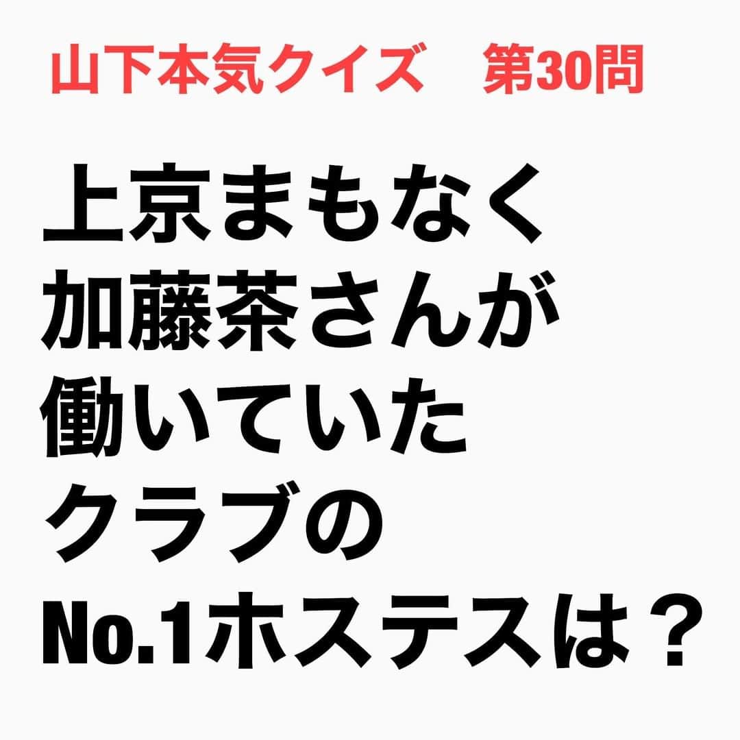 山下しげのりのインスタグラム：「#山下本気クイズ 第30問　詳細はこちら→　加藤さんは高校卒業後すぐに福島から上京し赤坂のクラブ「コパカバーナ」でバンドの雑用係として働いていました。加藤さんが働く東京のクラブのホステスは自分の田舎では見たことがないレベルの美しさだったため、大変驚いたそう。しかしその中でも、ずば抜けて綺麗だったのが、当時20代前半のデビ夫人だったそうです。 #お笑いクイズ　#100問目にスペシャル　#加藤茶　#デビ夫人　#ドリフターズ　　#クイズ　#豆知識　#芸人　#お笑い　#お笑い好きな人と繋がりたい　#お笑い芸人　#誤りがあればご指摘ください　#雑学　#インタビューマン山下」