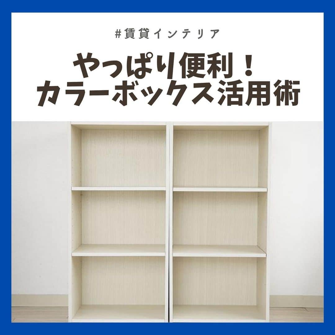 chintai_lifeさんのインスタグラム写真 - (chintai_lifeInstagram)「プロが伝授👀カラーボックスの活用方法！﻿ ﻿ リーズナブルで、サイズや色も豊富なカラーボックス🌈﻿ ﻿ さまざまな活用アイデアをプロに教えてもらいました😻﻿ ﻿ -----------------------------﻿ 監修＝大橋わか（株式会社おうちデトックス）﻿ 文・イラスト＝プー・新井﻿ 写真提供＝古本麻由未／北原千恵美﻿ -----------------------------﻿ ﻿ ﻿ #chintai_room ﻿ #収納術 ﻿ #カラーボックス収納」7月30日 11時58分 - sundara_techo