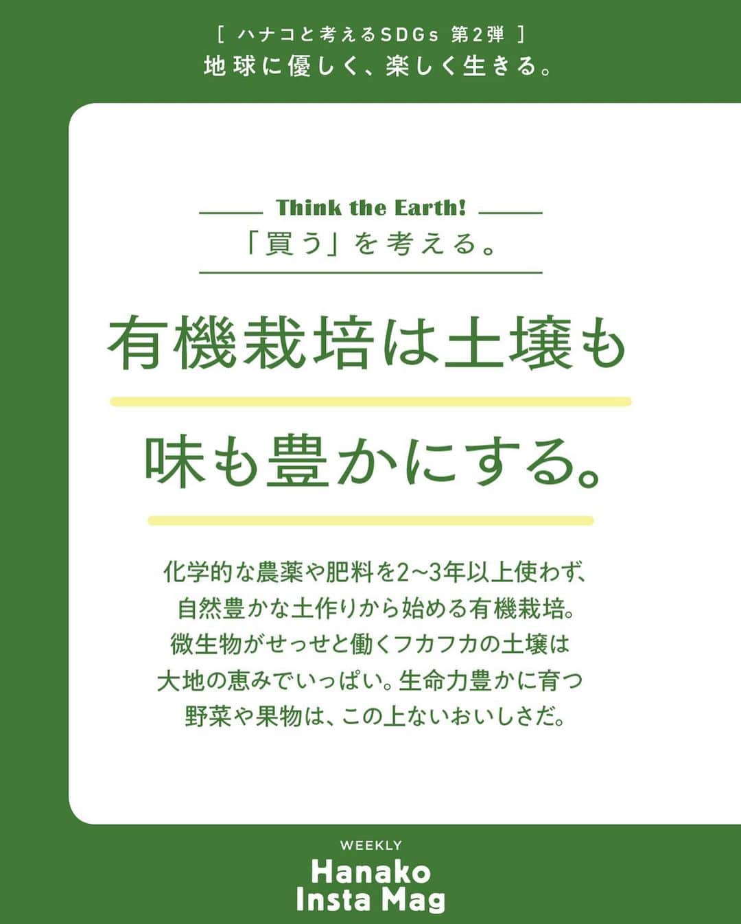 Hanako公式さんのインスタグラム写真 - (Hanako公式Instagram)「特集「地球に優しく、楽しく生きる。〜ハナコと考えるSDGs〜」No.11 👉「買う」を考える。〔迷ったら環境に優しい会社に一票入れる。その2〕﻿ ﻿ 画面をスワイプしてご覧ください ✏️保存をしておくと、必要なときにあとからチェックできるのでオススメです！﻿ ﻿ ﻿ 📍10秒で見てわかる、見て学ぶ！﻿ 『Hanako INSTA MAG』は毎週木曜日に2記事配信。﻿ ﻿ お金、働き方、健康、SDGs…etc.﻿ 働く女性にとって、今知りたい、学びたい、タメになること、役に立つこと、そんな様々なテーマを特集してお届けします。﻿ #Hanako #Hanako_magazine #Hanako_INSTAMAG #インスタマガジン #SDGs #sustainabledevelopmentgoals #サスティナブル #フェアトレード #環境に優しい #地球に優しい #サスティナブルな暮らし #エシカルファッション #読書記録」7月30日 12時03分 - hanako_magazine