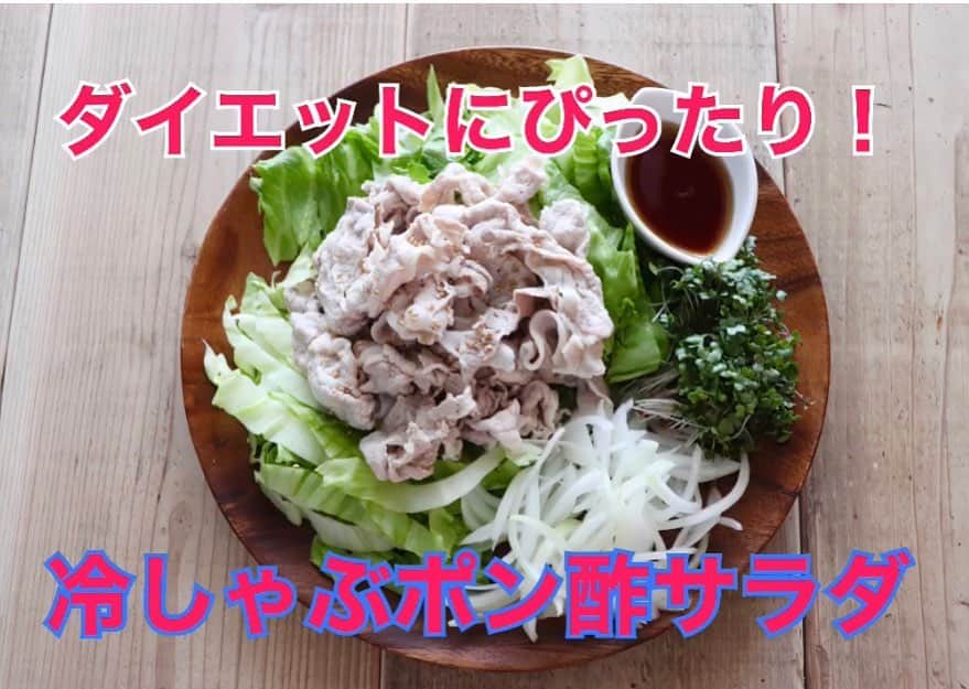 麻生れいみのインスタグラム：「私もコレで痩せました👍👍😊ダイエットにぴったり、食べて燃やすのがダイエット成功への道。 夏バテ予防にも、オススメレシピです。 ／ 冷しゃぶポン酢サラダ ＼ プロフィール欄からYouTubeへgo😉   からことweb掲載レシピ  管理栄養士 麻生れいみさん考案！「太らない糖質コントロールレシピ」 https://media.karakoto.com/health/eRD5o  #アスリート栄養　#スポーツ栄養 #アスリートご飯  #ボディメイク #ボディメイクレシピ  #ロカボダイエット  #管理栄養士  #麻生れいみ式ロカボダイエット  #lowcarbdiet  #lowcarb  #麻生式ダイエット #dietitian  #dietitians  #糖質制限  #ダイエット  #ケトン体 #ケトジェニック #ketodiet #ケトンアダプト #ketoaptation  #ketoadapted #麻生れいみ　 #自宅太り #56歳　#サラヤ　#からこと」