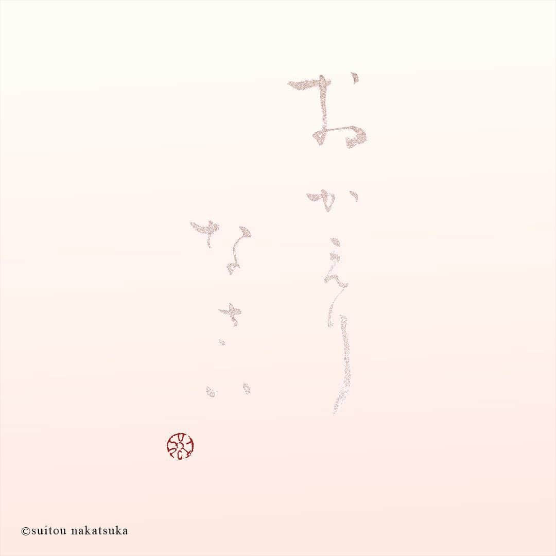 中塚翠涛さんのインスタグラム写真 - (中塚翠涛Instagram)「【おかえりなさい － Okaerinasai】  今すぐ会えなくても 心で唱えるただいまと この待ち侘びる気持ちは 確かな想いで繋がっている。  あなたが居るからこそ 心穏やかな笑顔で伝えたい 無事に感謝する言葉。  作 中塚翠涛 @suitou 文 大岡陽子 @mademoiselleyoko  #言葉の旅 #おかえりなさい * * * Merci d’être de retour (Expression utilisée pour saluer le retour d’une personne)  Même si on ne peut pas se voir Les sentiments sont connectés.  Parce que tu es là Je veux te dire avec un grand sourire Ce mot qui remercie ton retour. . “Voyage des mots” -Quand les fleurs dansent- . Œuvre par l’artiste calligraphe @suitou Texte par @mademoiselleyoko . #voyagedesmots #art #calligraphy  #suitou2020 #suitounakatsuka」7月30日 13時48分 - suitou