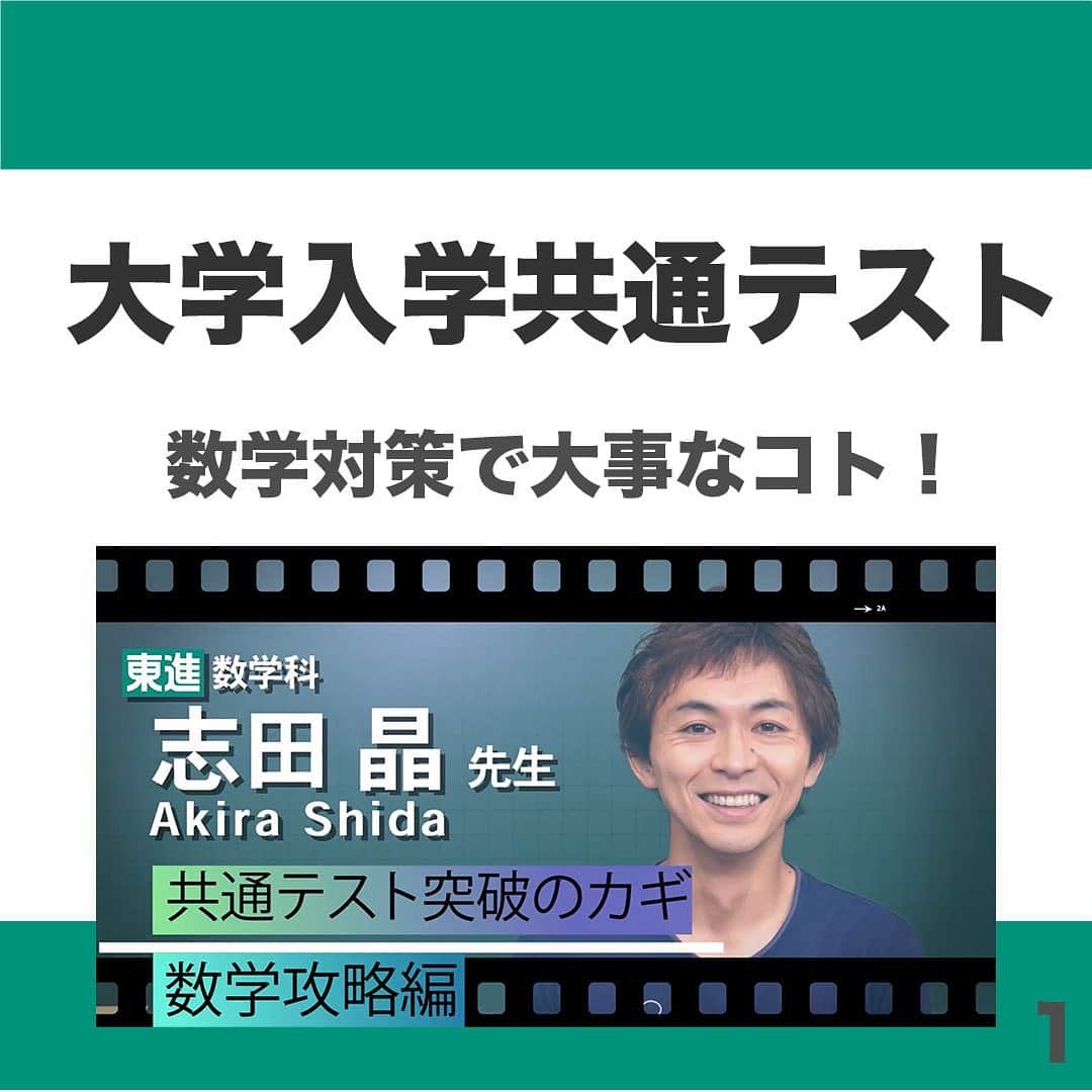 東進ハイスクール・東進衛星予備校さんのインスタグラム写真 - (東進ハイスクール・東進衛星予備校Instagram)「続きは、YouTube「東進TV」→「学習アドバイス」から今すぐチェック！  【大学入学共通テスト】突破のカギ　数学の攻略方法はこれだ!! 東進が誇る実力派講師＝志田晶先生が高校生に伝授!!  全国模試、テキストの作成チーフとして活躍した経歴を持ち、参考書も数多く執筆する実力派講師志田晶先生が数学の攻略法を伝授しています。  大学入学共通テストの数学対策に悩んでいるあなた、必見！  #大学入学共通テスト#大学受験#東進#受験勉強#勉強垢#勉強法#受験生#数学」7月30日 14時59分 - toshin_official