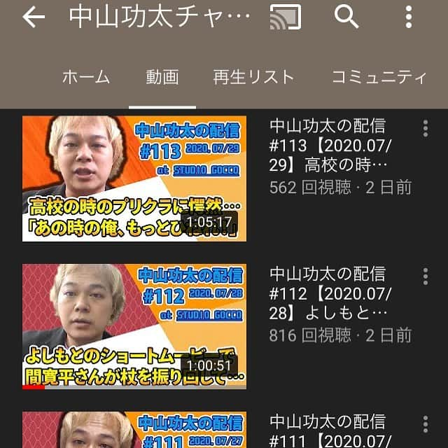 中山功太さんのインスタグラム写真 - (中山功太Instagram)「‪本日17時にYouTubeの中山功太チャンネルにて「中山功太の配信 #114」を公開致します。‬ ‪皆様、是非ご覧下さい！‬ ‪https://www.youtube.com/channel/UCNXn_hlJRAixli0hlRPxAhw‬ ‪#中山功太‬ ‪#中山功太チャンネル‬ ‪#中山功太の番組‬ ‪#中山功太の配信‬ ‪#YouTube‬ ‪#YouTubelive‬ ‪#毎日‬」7月30日 16時02分 - nakayamakouta