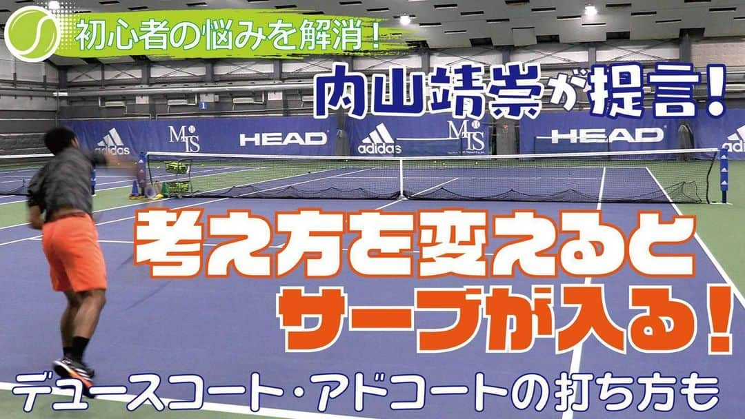 内山靖崇さんのインスタグラム写真 - (内山靖崇Instagram)「サーブが入る考え方についてお話しました！ 初心者、年齢の低い子供たちに特に観て欲しいです！😌  https://youtu.be/x9NsM506Wkk  #youtube  #うっちー教室  #テニスレッスン  #内山靖崇」7月30日 17時23分 - yasutaka0805