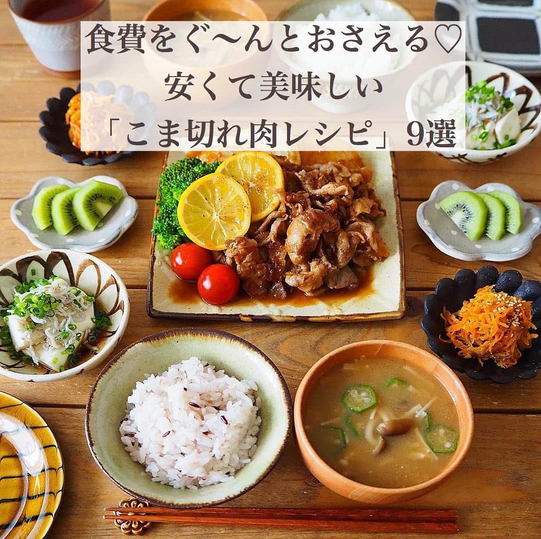 Locariのインスタグラム：「節約レシピといえばこま切れ肉！﻿ ボリューム満点のレシピを集めました☺︎﻿ ﻿ LOCARIの記事﻿ 【食費をぐ〜んとおさえる♡安くて美味しい「こま切れ肉レシピ」９選】﻿ をぜひCHECKしてみてください👀﻿ 7月30日の18時までストーリーから記事に飛べます✈︎ ﻿ 記事のURLはこちらです↓﻿ https://locari.jp/posts/860265﻿ ﻿ ﻿ 《豚こまレモンステーキ》レシピ﻿ ⚫︎新玉ねぎは輪切りにして耐熱皿にのせ、ラップしてレンジ加熱。﻿ ⚫︎醤油大さじ2、砂糖・酒・みりん・レモン汁各大さじ1、すりおろし玉ねぎ大さじ1、チューブにんにく﻿ ⚫︎豚こま300〜350gに塩胡椒、酒適量揉み込みむ。﻿ ﻿ ①油を熱したフライパンで肉を焼く。色が変わってきたら肉を寄せて玉ねぎも焼いて焼き色をつける。﻿ ②あわせ調味料、レモンの輪切り2枚を加えてからめ、バター小さじ1を加えて溶かす。﻿ ③器に盛り付け、ブラックペッパーをかける。﻿ ﻿ by @se_ra1031 🍳﻿ ﻿ #豚こま肉#レシピ#節約レシピ#簡単レシピ#作り置き#おうちごはん#キッチングラム#クッキングラム#おうちごはんlover」