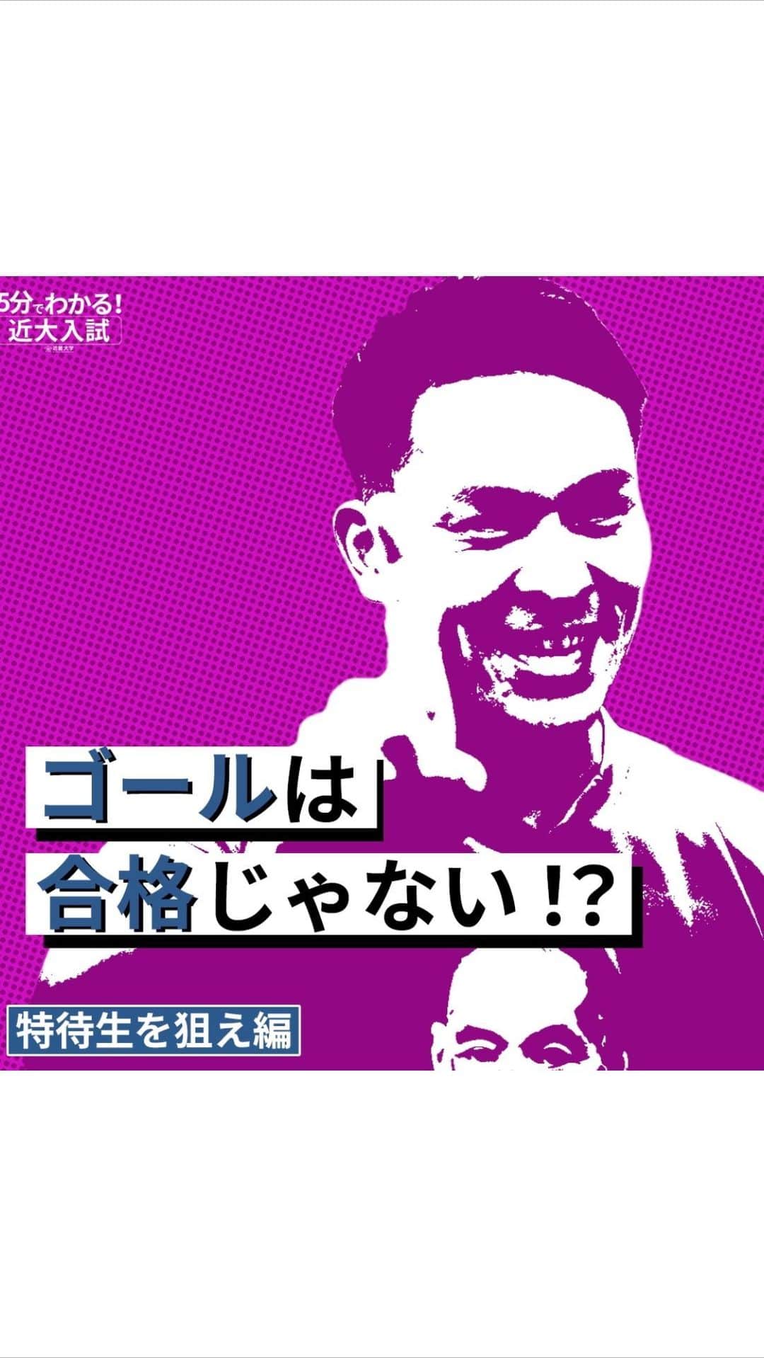 のインスタグラム：「受験生必見！5分でわかる近大入試「特待生を狙え編」 合格だけがゴールじゃない！この動画では、特待生制度について詳しく解説しています。入試結果が一定の条件を満たせば、特待生として在学中の授業料が全額免除になります。実は、合格最低得点から1科目あたり1問〜2問正答が増えるだけで、特待生になるチャンスが広がるんです！この動画をチェックして、特待生を目指そう！」