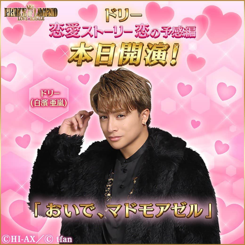 PRINCE OF LEGENDのインスタグラム：「.﻿ ＼✨✨プリロワ特別情報✨✨／﻿ ﻿  プリレジェファンの皆様、大変お待たせしました‼﻿ ドリー恋愛本編配信開始しました🎉﻿ ﻿ 「ねえ、俺は君を気に入ってるんだよ」﻿ 「俺の元へおいで」﻿ ﻿ 思わずうっとりする甘い恋愛をお楽しみください✨🌹✨﻿   https://app.adjust.com/9b7fc5v﻿ ﻿ #プリロワ #プリレジェ #ドリー #白濱亜嵐」