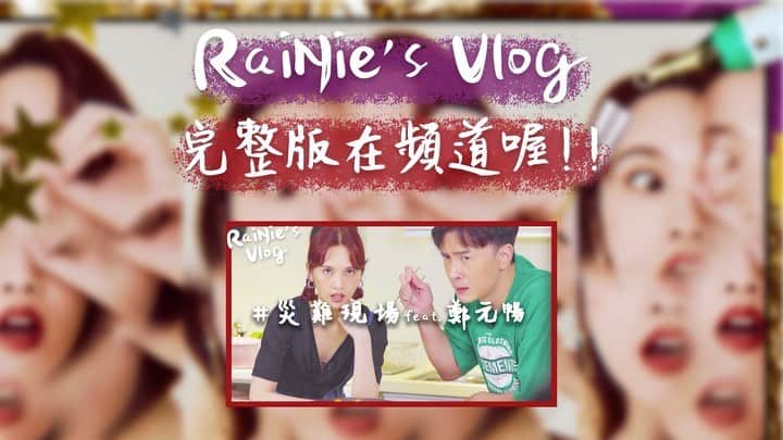 レイニー・ヤンのインスタグラム：「俺的Vlog第十集之災難現場feat. 鄭元暢，將在明晚八點，我的YouTube官方頻道播出🙌🏻 雖然到小綜的不專業廚房獲得了一堆謾罵，但能跟好友一起做一件彼此都不擅長的事，真的很有趣🥰同時也讓大家反思，女人就一定得會下廚嗎？現在是什麼時代了？舊有的男主外女主內模式，已經漸漸消失。像我，16歲開始賺錢養家，負責在外工作讓家人可以過上好的生活。當然，如果我還多了會下廚這個優點，絕對會超級加分，但是我真的就是不會，我也不想勉強自己😅相信有許多女性跟我一樣對做菜一竅不通吧？妳們絕對懂我的～ 總之看過小綜版的Vlog，也必須看一下我這版的，內容會稍有不同唷😚  #rainiesvlog  #災難現場」