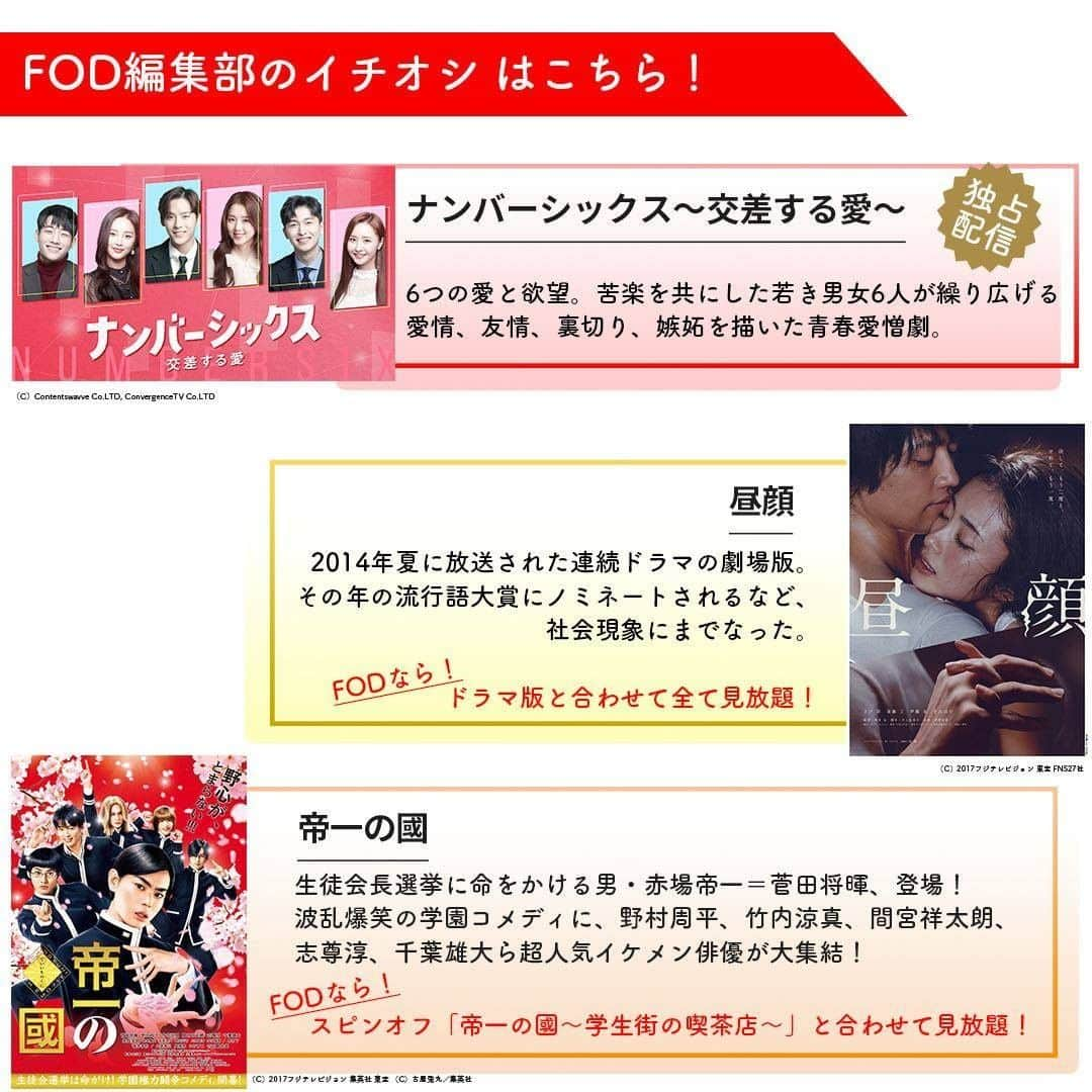 フジテレビ「FOD」さんのインスタグラム写真 - (フジテレビ「FOD」Instagram)「【#FOD 8月上半期新規配信予定📱】  8/1より配信開始予定の 🆕#FODプレミアム 新規追加作品🆕情報解禁‼️ ※7/29現在の情報の為変更の場合有  編集部のオススメは ▼▼▼ 8/1〜映画『#昼顔』ドラマ版も合わせて #見放題！ 8/1〜映画『#帝一の國』スピンオフ『帝一の國〜#学生街の喫茶店〜』も見放題で視聴可能！ 8/6〜ドラマ『#ナンバーシックス～交差する愛～』#独占配信   #関テレ ドラマ＆#フジテレビ 映画大量に見放題追加！  #映画 #ドラマ #アニメ #音楽 #バラエティ」7月30日 19時19分 - fod_official