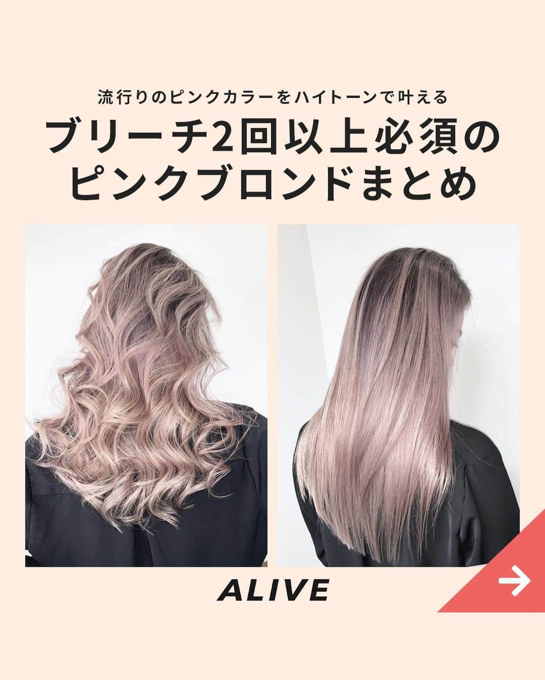 ALIVEさんのインスタグラム写真 - (ALIVEInstagram)「【流行りのピンクカラーをハイトーンで叶える！ブリーチ2回以上必須の #ピンクブロンド まとめ】﻿ .﻿ いよいよ夏本番🍉﻿ 8月に差し掛かりますが、明るいカラーに﻿ 挑戦できるチャンスです😊﻿ .﻿ ピンクブロンドなら、﻿ 夏だけでなく、秋の始めにも似合う﻿ おすすめのカラーです！﻿ .﻿ ブリーチ2回以上必須ですが、﻿ 透明感がしっかり出せて、﻿ ブロンドカラーやシルバーカラーとは﻿ また違った雰囲気を出せるので、﻿ 周りと差をつけたい方は﻿ ぜひ挑戦してみてくださいね💁🏼‍♀️﻿ ﻿ ﻿ =================================﻿ @alivehair では、ヘアカタログや流行の﻿ ヘアカラー・ヘアスタイルに関する﻿ 情報を毎日更新中です💫﻿ あなたの取り上げてほしいテーマを﻿ コメントすると記事になるかも？﻿ ぜひフォローしてチェックしてください💡﻿ =================================﻿ ﻿ =================================﻿ ✂︎PRICE（店舗により金額が異なります。﻿ クーポンもありますのでぜひご活用ください💁🏻‍♀️）﻿ ・グラデーションカラー：¥11,000〜﻿ ・バレイヤージュカラー：¥22,000〜﻿ ・ハイライト：¥15,400〜﻿ =================================﻿ .﻿ #バレイヤージュ #バレイヤージュカラー #エアタッチ #エアータッチ #ブリーチカラー #ブリーチ #ダブルカラー #グラデーション #グラデーションカラー #ハイトーン #ハイトーンカラー #ピンクブロンド #外国人風 #外国人風カラー #イルミナカラー #シャドールーツ #ピンクカラー #ピンクベージュ#ラベンダーピンク #ブロンドヘア #ブロンドカラー #alivehair #ブリーチあり」7月30日 21時08分 - alivehair