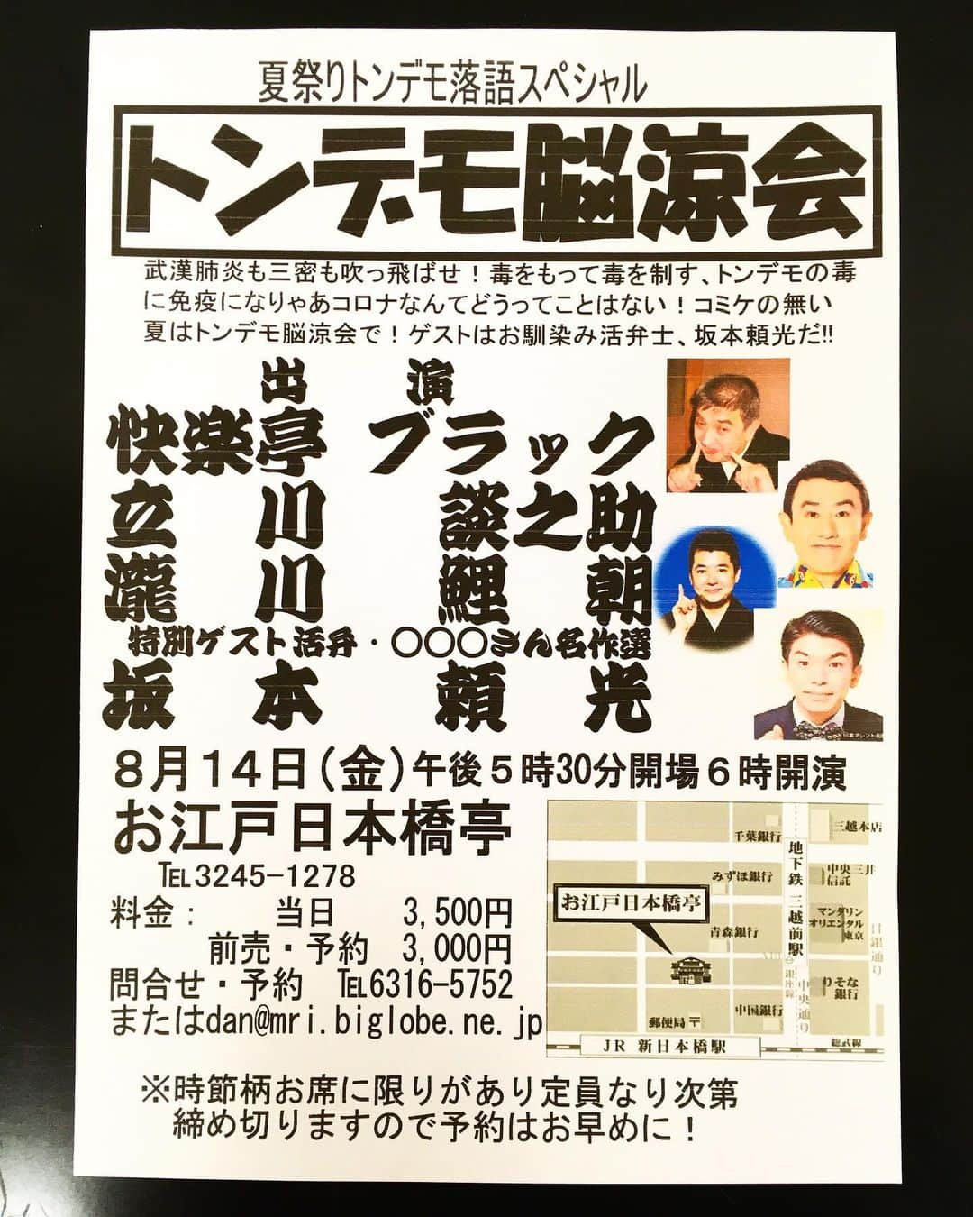 快楽亭ブラック（2代目）さんのインスタグラム写真 - (快楽亭ブラック（2代目）Instagram)「★トンデモ脳涼会☆ 出演：#快楽亭ブラック　#立川談之助　#瀧川鯉朝　特別ゲスト：#坂本頼光 会期：8月14日(金)　開場：17時半／開演：18時 会場：#お江戸日本橋亭 木戸銭：当日3500円　前売・予約3000円 ご予約・お問合せ：03-6316-5752 dan@mri.biglobe.ne.jp ※時節柄お席に限りがあり定員になり次第締め切りますので予約はお早めに！  #落語 #落語会」7月30日 21時16分 - kairakuteiblack_official