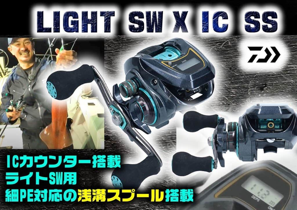 LureNews.TVさんのインスタグラム写真 - (LureNews.TVInstagram)「【LIGHT SW X IC SS】ICカウンター付き浅溝スプール搭載のライトSW対応リールが登場【定価15,000円】 #ICカウンター #リール #ダイワ #daiwa #オフショアライトSW #LIGHTSWXICSS #ライトSW #ルアーニュース」7月30日 21時34分 - lurenews