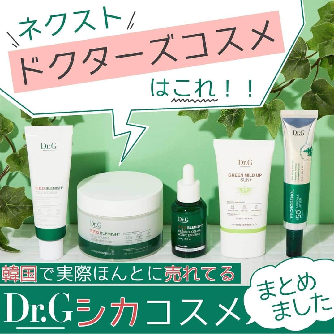 【non.tv】コスメ・メイク動画チャンネルさんのインスタグラム写真 - (【non.tv】コスメ・メイク動画チャンネルInstagram)「韓国で本当に売れているコスメブランド『Dr.G』ってご存知ですか？💭  特にシカシリーズは敏感肌にも優しくて大人気なんです✨  今Dr.Gの商品を買うと、 先着で370名様にトライアルキットをプレゼント🎁  さらに！！！ 購入金額に応じたプレゼントまでもらえちゃいます(⬅️詳しくは投稿8ページ目をCHECK👀)  Dr.Gの商品が一つでも含まれていたら300円オフになるクーポンもプレゼント😆💖 クーポンコードは『ドクタージー』です！  めっちゃお得なこの機会に、Dr.Gのコスメ、ぜひ手に入れてみてください✨  他にもコスメのまとめ紹介など、たくさん投稿していてます！→→→　@noin.tv タグつけやコメントお待ちしております💕 #NOINレポ　をつけた投稿とフォローであなたの投稿がNOINのインスタに掲載されるかも！  #コスメヲタク #コスメ好き #コスメ大好き #コスメ紹介 #新作コスメ #コスメ好きさんと繋がりたい #コスメすきな人と繋がりたい #メイク好き #メイク大好き #コスメレポ #コスメレビュー #コスメ #コスメ垢 #おすすめコスメ #韓国コスメ #化粧下地 #お気に入りコスメ #スキンケア用品 #スキンケア好きさんと繋がりたい #韓国スキンケア #スキンケアマニア #コスメ購入品 #コスメマニア #コスメオタク #コスメ好きな人と繋がりたい #限定コスメ #化粧水 #オススメコスメ #ドクタージー」7月30日 22時00分 - noin.tv