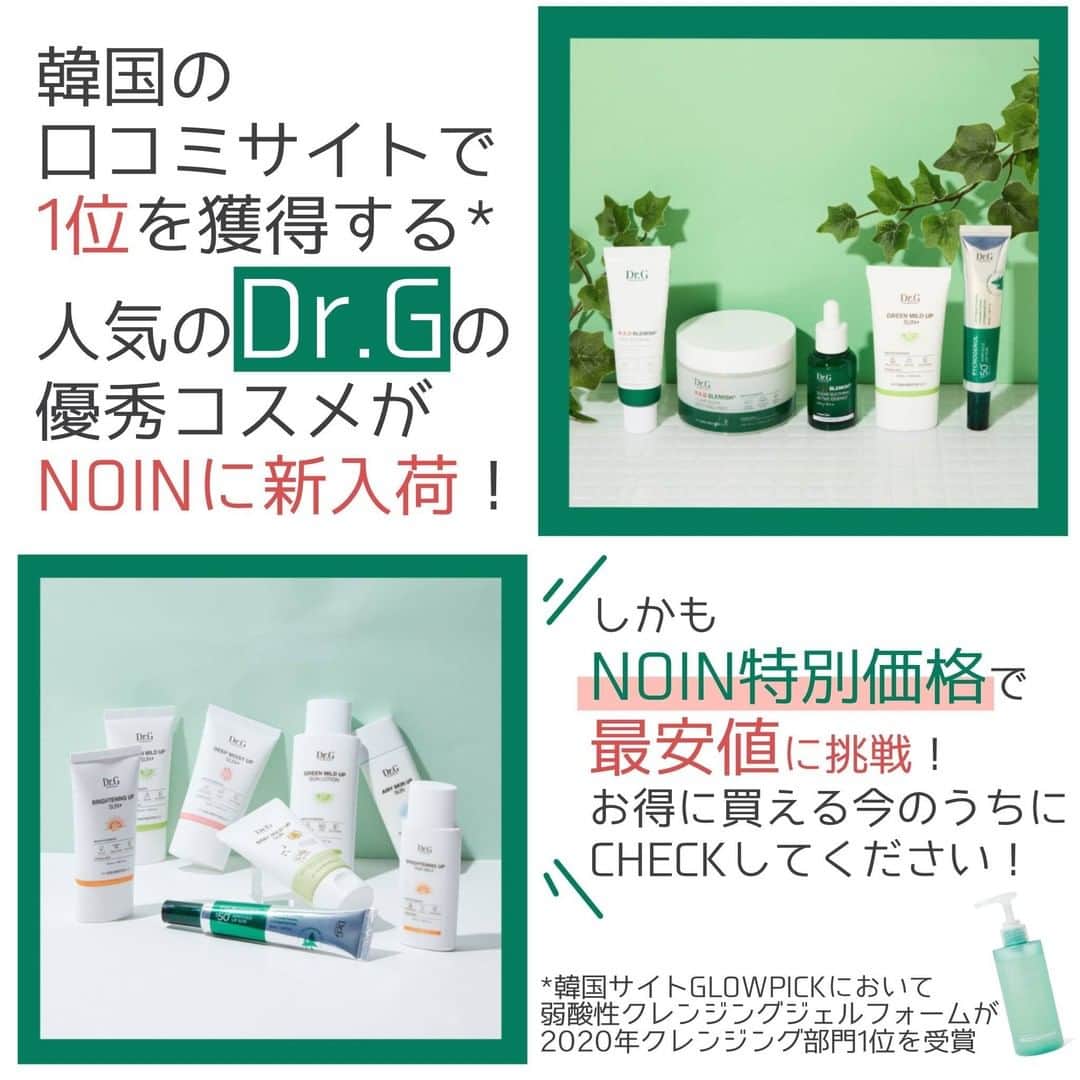【non.tv】コスメ・メイク動画チャンネルさんのインスタグラム写真 - (【non.tv】コスメ・メイク動画チャンネルInstagram)「韓国で本当に売れているコスメブランド『Dr.G』ってご存知ですか？💭  特にシカシリーズは敏感肌にも優しくて大人気なんです✨  今Dr.Gの商品を買うと、 先着で370名様にトライアルキットをプレゼント🎁  さらに！！！ 購入金額に応じたプレゼントまでもらえちゃいます(⬅️詳しくは投稿8ページ目をCHECK👀)  Dr.Gの商品が一つでも含まれていたら300円オフになるクーポンもプレゼント😆💖 クーポンコードは『ドクタージー』です！  めっちゃお得なこの機会に、Dr.Gのコスメ、ぜひ手に入れてみてください✨  他にもコスメのまとめ紹介など、たくさん投稿していてます！→→→　@noin.tv タグつけやコメントお待ちしております💕 #NOINレポ　をつけた投稿とフォローであなたの投稿がNOINのインスタに掲載されるかも！  #コスメヲタク #コスメ好き #コスメ大好き #コスメ紹介 #新作コスメ #コスメ好きさんと繋がりたい #コスメすきな人と繋がりたい #メイク好き #メイク大好き #コスメレポ #コスメレビュー #コスメ #コスメ垢 #おすすめコスメ #韓国コスメ #化粧下地 #お気に入りコスメ #スキンケア用品 #スキンケア好きさんと繋がりたい #韓国スキンケア #スキンケアマニア #コスメ購入品 #コスメマニア #コスメオタク #コスメ好きな人と繋がりたい #限定コスメ #化粧水 #オススメコスメ #ドクタージー」7月30日 22時00分 - noin.tv