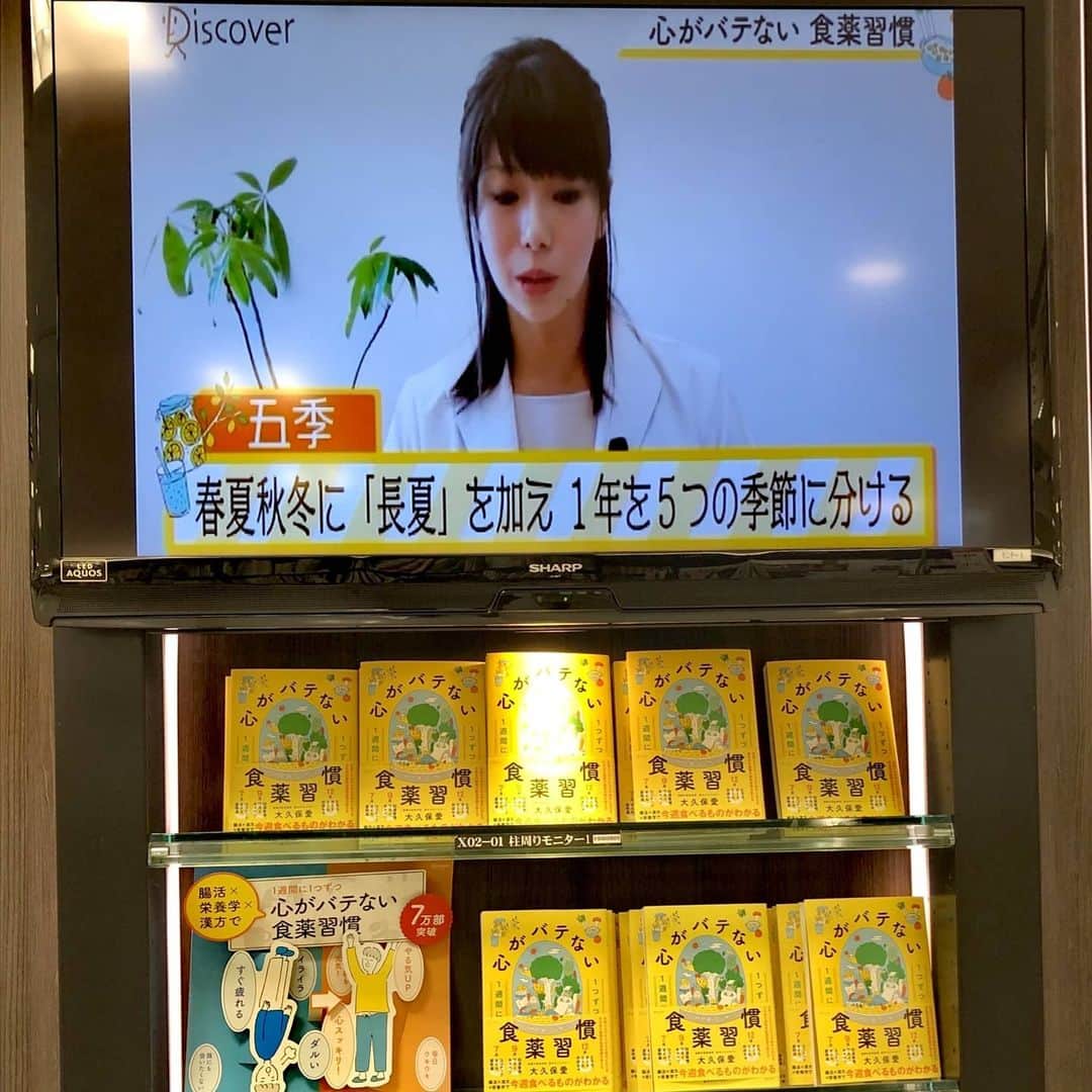 大久保愛のインスタグラム：「ヤマト屋書店 仙台三越店さま  「心がバテない食薬習慣」 発売から一年以上たつのに、有り難いことにモニターつきで大展開いただいています(*´艸`) 本当にありがとうございます✨  そして、今日も撮影Σp[【◎】]ω・´)色々準備してます😌  #ヤマト屋書店　#食薬 #食薬習慣 #食薬ごはん #健康 #ディスカヴァー #仙台三越　#心がバテない食薬習慣  #大久保愛 #漢方 #腸活 #栄養学 #ホリスティック栄養学  #ホリスティック医療 #薬剤師 #漢方薬剤師  #アンサングシンデレラ  #薬膳料理家 #薬膳料理研究家 #国際中医師 #国際中医美容師 #東北 #三越」