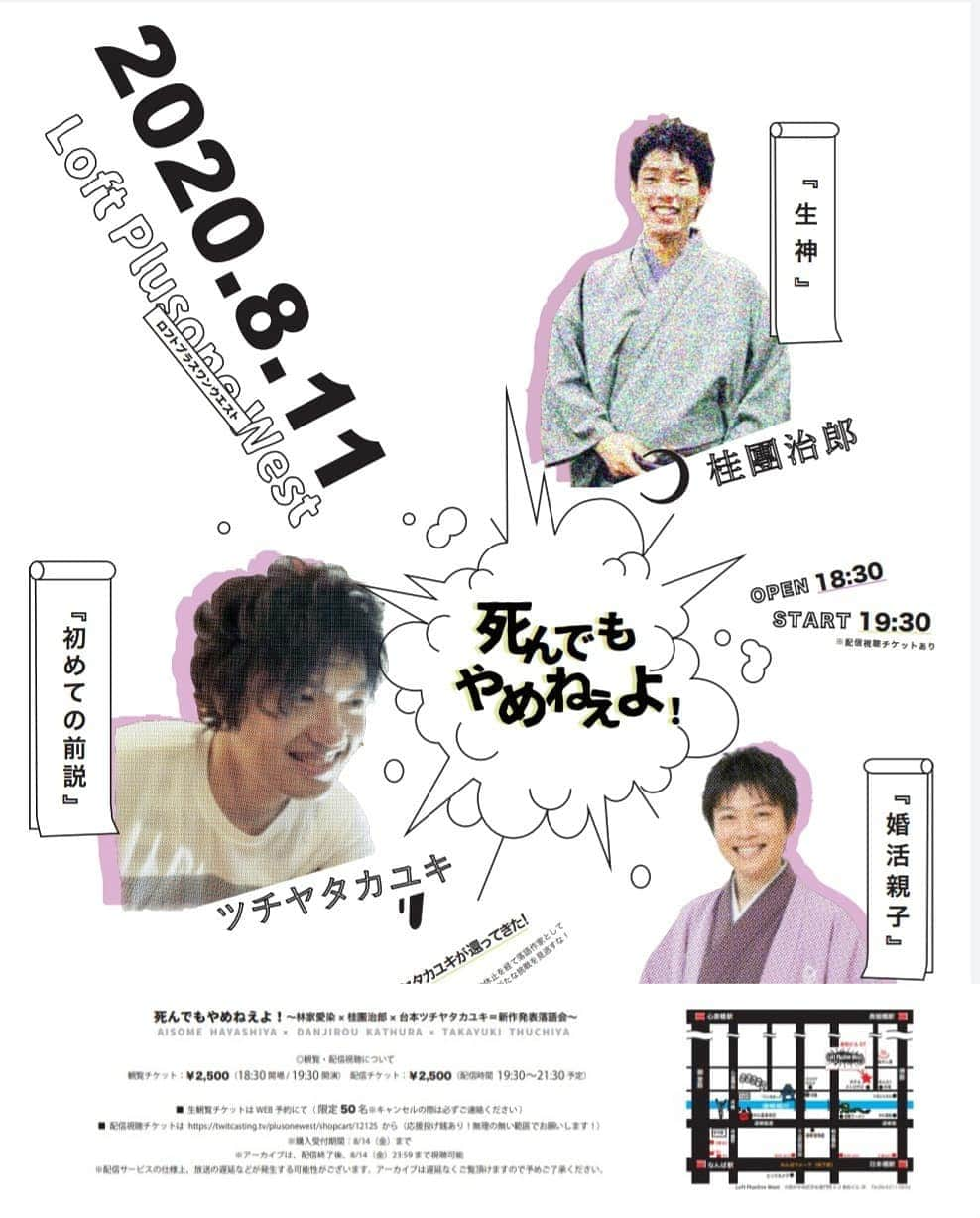 桂團治郎さんのインスタグラム写真 - (桂團治郎Instagram)「8月11日(火) 19時半～ロフトプラスワンウエストにて初の新作落語に挑戦します！！  ツチヤタカユキさんが書いた「生神」という話をやらせてもらいます！  この公演は同時配信も行いますので、観たいけど行けないと言う方は是非配信でご覧下さい！  劇場でもおまちしております！」7月30日 23時37分 - danjirokatsu