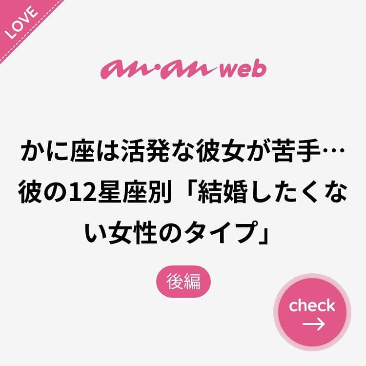 ananwebさんのインスタグラム写真 - (ananwebInstagram)「他にも恋愛現役女子が知りたい情報を毎日更新中！ きっとあなたにぴったりの投稿が見つかるはず。 インスタのプロフィールページで他の投稿もチェックしてみてください❣️ . #anan #ananweb #アンアン #恋愛post #恋愛あるある #恋愛成就 #恋愛心理学 #素敵女子 #オトナ女子 #大人女子 #引き寄せの法則 #引き寄せ #自分磨き #幸せになりたい #愛されたい #結婚したい #恋したい #モテたい #好きな人 #婚約中 #新婚夫婦 #恋 #恋活 #婚活 #星座占い #女子力アップ #女子力向上委員会 #女子力あげたい  #愛がいっぱい #愛が止まらない」7月31日 14時23分 - anan_web