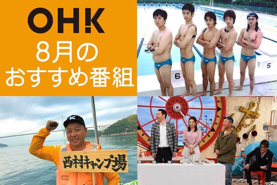 岡山放送さんのインスタグラム写真 - (岡山放送Instagram)「★★ＯＨＫ 8月のおすすめ番組★★ 夏だ❗️キャンプ🏕だ❗️ウォーターボーイズだ🏊‍♀️❗️ 8/1（土）キャンプ芸人スペシャル❗️西村キャンプ場❗️ 8/10（月）～「ウォーターボーイズ」再放送開始❗️  ついに長かった梅雨も明けて本格的な夏がやってきました✨🌈 この夏、ＯＨＫではステイホーム中でも夏を感じられる番組が盛り沢山♬♫ おうちで夏を感じてくださいね✨  #岡山放送　#ohk #マルコポロリ　#西村キャンプ場 #キャンプ場　#山　😁#夏休み #アウトドア　#ウォーターボーイズ」7月31日 14時31分 - ohk_official