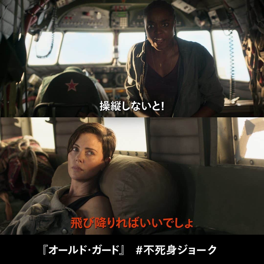 Netflix Japanさんのインスタグラム写真 - (Netflix JapanInstagram)「ㅤ﻿ 🎙#不死身ジョーク﻿  　￣￣￣￣￣￣￣￣﻿ 仮にパイロットがいなくなっても﻿ あわてる必要なし。﻿ ソフトランディングが﻿ マスト条件じゃありません。﻿ ﻿ #オールド・ガード」7月31日 14時35分 - netflixjp