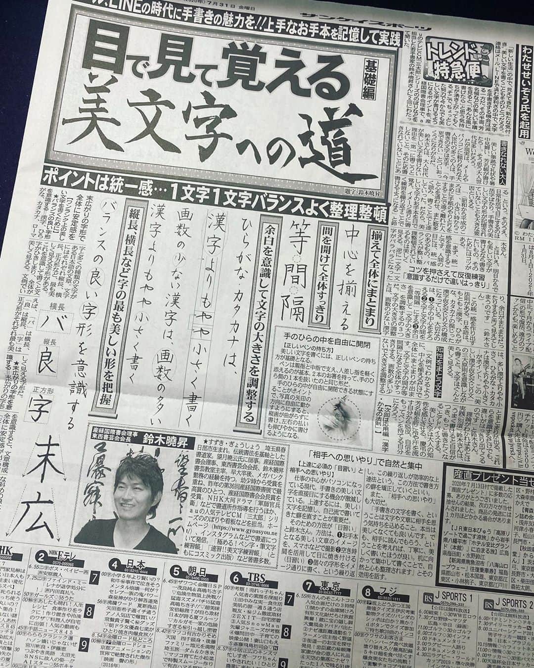鈴木暁昇のインスタグラム：「* 7月31日サンケイスポーツ朝刊（関東版）で美文字の記事が掲載されました。 * 基本原則などを掲載しております。関東にお住まいの方はコンビニなどでお求めくだされば幸いです。 ※関東版になります。中身をご確認の上ご購入いただければ幸いです。 * An interview article on how to write my letters was published in a Japanese newspaper.  I am very happy.  I would like to expand writing style even a little. ***** ***** ***** ***** ***** * 🔴9月開始通信基礎コース募集 🔴新設✨通信初学者コース新規募集✨ 【対象】再度、基礎の基礎の基礎の習字から学びたい方向け 【概要】18カ月コースです。当初6カ月はなぞり練習を中心に基礎の基礎の基礎の筆使いから学んでいきます。後半12カ月は通信基礎講座の内容を学習。 講座詳細はプロフィールリンクのホームページより内容をご確認ください。 * 🔴教室で直接学びたい方 様々なコースがございます。人数制限がございますので、メッセージよりお問合せください。  * #書道 #鈴木曉昇 #和 #wabisabi #calligraphy #筆文字 #artistic #beautiful #chinesecalligraphy #墨 #sumi #書法 #japan #手書き #美文字 #手書きツイート #オリンピック #Olympic #japaneseculture #日本 #chineseculture」