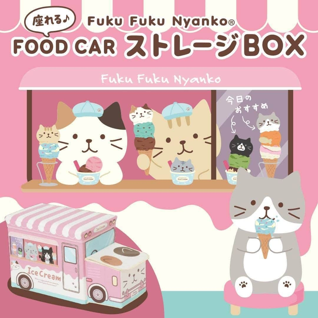 HAPiNSさんのインスタグラム写真 - (HAPiNSInstagram)「にゃんこたちがアイス屋さん🍦とパン屋さん🥐の 車に乗って収納ボックスになりました😻  たっぷり入るメインボックスと、 ボンネット部分もミニ収納になっています。   お子様であればスツールとして 座ることもできますよ。  かわいい収納ボックスなら お片付けも楽しくなりそうですね♪  -  ■FukuFukuNyanko フードカーストレージBOX ￥2,500＋税  サイズ：H32×D26×W55cm  耐荷重：60kg  -  🎁HAPiNSオンラインショップ好評営業中!ぜひご利用ください♪  #HAPiNS #ハピンズ #ハピンズ公式 #ハピンズオリジナル #ギフト雑貨のハピンズ #雑貨 #雑貨屋 #プチプラ #ギフト #プチギフト #kawaii #fukufukunyanko #ふくふくにゃんこ #ネコ #ねこ #ストレージボックス #収納ボックス #おもちゃ箱 #スツール  ※一部店舗にてお取扱いが無い場合がございます。御了承下さいませ。」7月31日 7時30分 - hapins_official