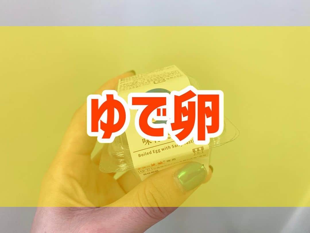菅長愛子のインスタグラム：「ゆで卵事情🥚🥚 ． おまけLIVE観てくださった皆さん、 お待たせしました〜👏😆  ゆで卵用の塩をやっと紹介する日がきました。 ． コンビニのゆで卵は、すでに味がついているので、そのままですが、 お家でゆで卵を作ってくる時は、この持ち歩き可能なお塩を使ってます🧂❤️  🤫正直、あんまりマヨネーズとか醤油とかの味はしないんですけどどこにでも持って歩けるのが便利でお気に入り。  ただ、お出かけ先のお土産屋さんで買ったので、場所がわからないですごめんなさい🙏😂  ． #ダイエット  #ダイエットメニュー  #ダイエットご飯  #ご飯  #つくりおき  #メニュー  #献立 #おうちご飯  #トレーニング女子  #血糖値  #健康  #ダイエット飯 #ヘルシー料理  #手料理  #昼ごはん  #ランチ  #晩御飯 #夜ご飯  #サラダ  #献立  #レシピ  #recipe  #ヘルシーメニュー好きと繋がりたい」