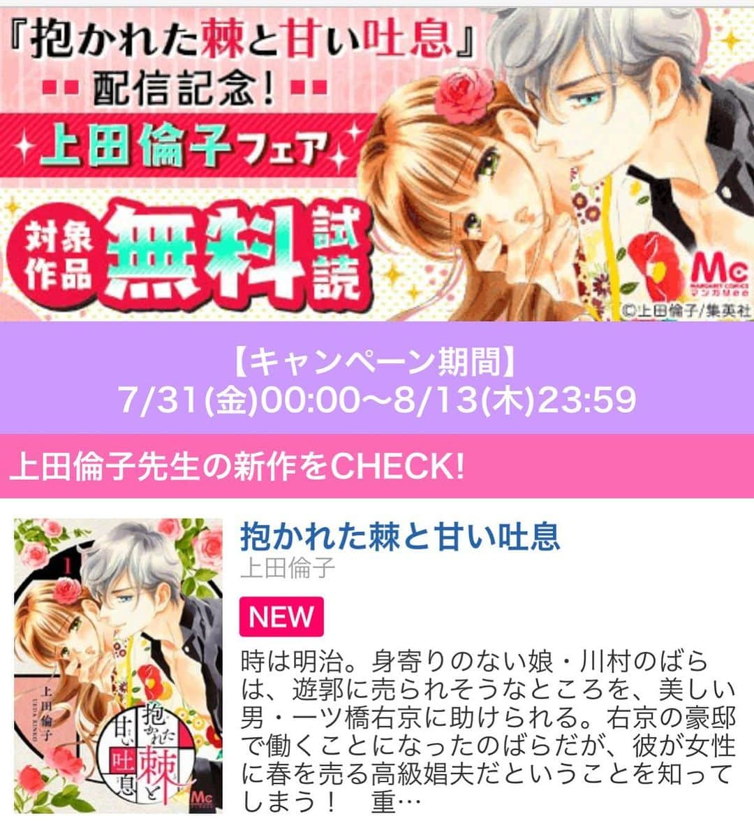 上田倫子のインスタグラム：「『抱かれた棘と甘い吐息』配信記念！ 上田倫子フェア 各電子書籍店にて 期間：7月31日（金）～8月13日（木）過去作から最新作まで13冊分が14日間無料で読めます！ よろしくお願いします！」