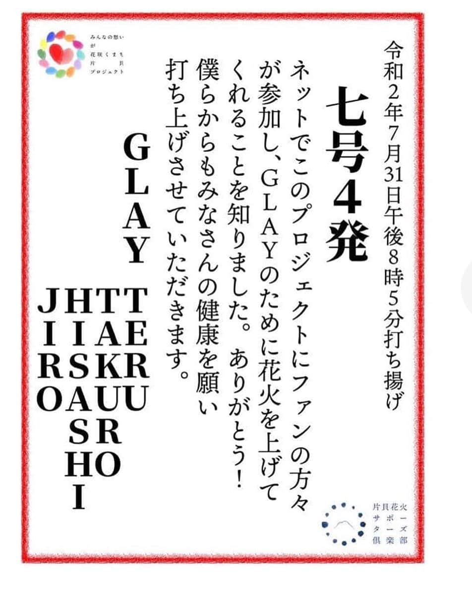 TERUのインスタグラム：「^_^  本日はGLAYの日。  1999年7月31日に行われたGLAY EXPOが20万人ライブと称された日、スポーツ新聞の見出しに大きく書かれた文字が「7月31日はGLAYの日」でした。  それから21年間、ファンのみんなにこの日を楽しんでもらうため、毎年何かしらイベントをやってきましたが、今年はコロナの影響もあり配信で楽しんで頂こうと準備してたところ、SNSでファンのみんなが協力してこの日に打ち上げ花火を上げてくれる事を知りました。  本当に嬉しかったです。  その思いに応えるべく僕らからも皆さんの健康を願い同じ場所から打ち上げさせて頂きます。  なかなか思うように活動できない日々ですが、腐らずに夢を持って活動していこうと思えたのも、みなさんのおかげです。  ありがとう！  ベネチアから土田さんもこの企画に参加してくれていると知り感動しました。  生配信はないとのことなのですが、20時にファンの方たちの思いの詰まった打ち上げ花火が上がるとのことなので、東京からは見えませんが同じ空を見上げて過ごしたいと思います。  参加してくれてた皆さんありがとうございます。  そして、片貝花火サポーターズ倶楽部の皆様、宜しくお願いします！」