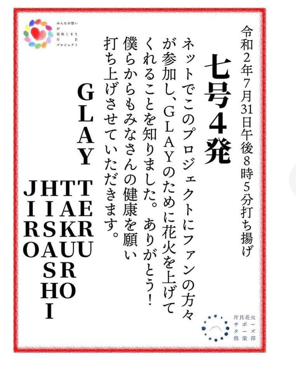 TERUさんのインスタグラム写真 - (TERUInstagram)「^_^  本日はGLAYの日。  1999年7月31日に行われたGLAY EXPOが20万人ライブと称された日、スポーツ新聞の見出しに大きく書かれた文字が「7月31日はGLAYの日」でした。  それから21年間、ファンのみんなにこの日を楽しんでもらうため、毎年何かしらイベントをやってきましたが、今年はコロナの影響もあり配信で楽しんで頂こうと準備してたところ、SNSでファンのみんなが協力してこの日に打ち上げ花火を上げてくれる事を知りました。  本当に嬉しかったです。  その思いに応えるべく僕らからも皆さんの健康を願い同じ場所から打ち上げさせて頂きます。  なかなか思うように活動できない日々ですが、腐らずに夢を持って活動していこうと思えたのも、みなさんのおかげです。  ありがとう！  ベネチアから土田さんもこの企画に参加してくれていると知り感動しました。  生配信はないとのことなのですが、20時にファンの方たちの思いの詰まった打ち上げ花火が上がるとのことなので、東京からは見えませんが同じ空を見上げて過ごしたいと思います。  参加してくれてた皆さんありがとうございます。  そして、片貝花火サポーターズ倶楽部の皆様、宜しくお願いします！」7月31日 9時52分 - glay__teru