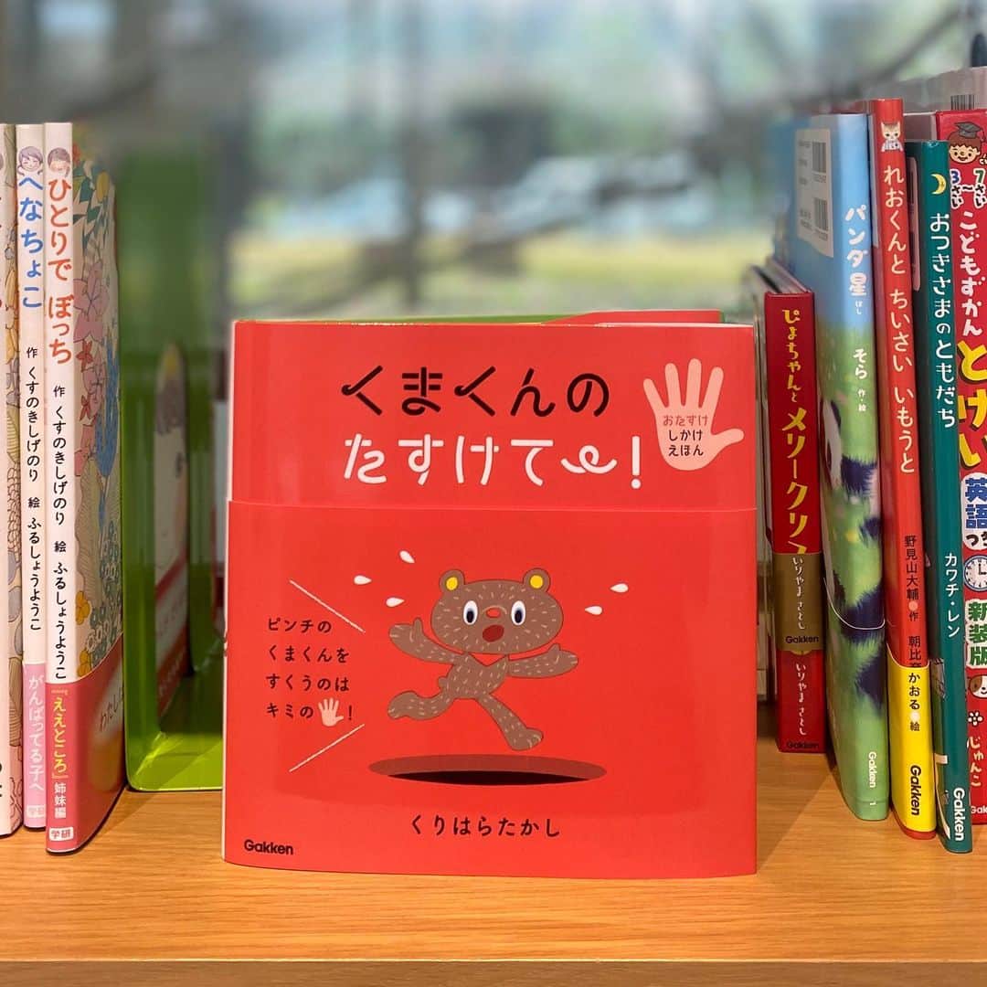 学研ゼミ【公式】のインスタグラム：「おはようございます🌞 . 今朝のNHK朝イチに、絵本作家の#ヨシタケシンスケ さんがご出演されていましたね！ ご覧になった方もいらっしゃいますか？ . ヨシタケさんがおすすめの絵本や 漫画もたくさん紹介してくれていましたね！ その中でヨシタケさんが好きな作家さんとして クリハラタカシさんのお話をされていました。 . こちらのクリハラさんの絵本も おもしろい発想の絵本なんですよ。 冒険にいったくまくんを助けるのは君の手！という 新感覚おたすけ絵本！  君の手でくまくんを救おう！  めくって楽しい、仕掛けがいっぱいです。 . @gakken_ehon  #学研の絵本 #クリハラタカシ」