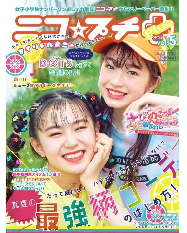 ニコ☆プチのインスタグラム：「ニコ☆プチのフリーペーパー版、ニコ☆プチPlus vol.5が今日から配布開始❣️🌈 . . 気になるトピックは…👀💫 🌻真夏の最強柄コーデのはじめ方！🌺🌞 🌻かわいいシューズはALGYでキマリ‼️💞 🌻LOVE RABBYとJESSY LOGANでおしゃれ❤️って言われたい！🧸 🌻熱中症対策アイテム10選😳☀️ 🌻DOTSシェアで友情深める夏👭 🌻マイリトルポニーが好きすぎる🦄💜 . などなど盛りだくさん😌💞 TSUTAYA店舗や、各ブランド店舗でゲット出来るから、みんな探してみてね〜🥰 ※在庫が無くなり次第配布終了となります。 . #ニコプチ #ニコプチプラス #フリーペーパー #葛西杏也菜 #森崎美月 #TSUTAYA」