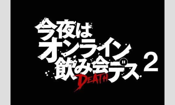 能條愛未さんのインスタグラム写真 - (能條愛未Instagram)「〜告知〜  舞台版とドラマ版ではエンディング変わるみたいなので両方お楽しみに。  オンライン上演 企画・原案 (株)テレビ西日本 脚本・演出：木下半太 協力 劇団ニコルソンズ  「今夜はオンライン飲み会デス２」  ＜日時＞ 2020年8月14日(金)22:00〜 2020年8月15日(土)20:00〜, 23:00〜 2020年8月16日(日)19:00～, 22:00～  ※上演時間は約90分を予定しております。  ＜出演＞  水崎綾女 中尾暢樹 白石拓也 西郷豊 　・ 矢野ペペ 　・ 能條愛未」7月31日 11時45分 - noujoami_official