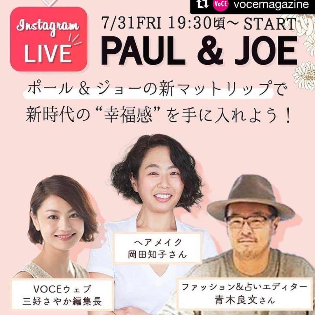 青木良文のインスタグラム：「金曜日の今夜、19時30分からインスタライブに参加させていただきます。  これから始まるニューワールドで大切な心構えや準備とは？ 新しいリップがもたらす幸福感とは？ マスクメイクには落とし穴が……。  などなど、リップは今、とても重要。 リップにまつわる楽しいトークになればと思っております。  金曜日は楽しく過ごすとラッキーだそう！  梅雨満載の今年の7月もあと少し。 新しい8月へ、気持ちも新たに、希望を胸に！  今宵、お付き合いいただけたら嬉しいです。  #Repost @vocemagazine with @get_repost ・・・ 今夜‼️ 7／31（金）19：30頃～ インスタライブ開催決定‼️‼️ ﻿ ﻿ 今回のテーマは、「ポール & ジョーの新マットリップで新時代の“幸福感”を手に入れよう!」﻿ こんな時期だからこそ、﻿ 笑顔やハッピーを手に入れたい✨﻿ ﻿ 【インスタライブの詳細】﻿ 7月31日（金）19：30頃〜に予定している﻿ インスタライブは、新発売する「リップスティック N」の4つめの質感―スフレタッチの「マット」リップの詳しい情報や、大人気ヘアメイク岡田知子さんによるマットリップの“似合わせワザ”をご紹介するだけでなく、ファッション&占いエディターの青木さんの“2020年下半期の運勢予想”の解説も聞けちゃいます！　﻿ ﻿ 豪華プレゼントも予定しています。﻿ ぜひお見逃しなく🙋‍♀️﻿ ﻿ 【参加メンバー】﻿ ✨ファッション&占いエディター　青木良文さん✨﻿ ﻿ VOCEをはじめ、さまざまな女性誌で活躍するファッション・占いエディター。ファッションや美容のトレンドをおさえつつ、占いに落とし込む提案は、モデルやタレント、各業界からも厚い信頼が寄せられている。@aokiyoshifumi ﻿ ✨ ヘア＆メイクアップアーティスト　岡田知子さん✨﻿ ﻿ 彼女の手にかかればどんなモデルも一気にあか抜けると大人気。ファッショントレンドも加味して組み立てるメイクは、最高にお洒落。@tomokookada﻿ ﻿ ✨VOCEウェブサイト編集長 三好さやか✨　﻿ ﻿ VOCEウェブサイト編集長。編集部随一のくまとくすみを誇る、敏感＆乾燥肌。自身のインスタでも秋新色を使ったメイクを紹介しているので、ぜひご注目ください！@voce_miyoshi ﻿  みなさま、ぜひVOCE公式インスタグラム（@vocemagazine）をフォローして、インスタライブを視聴してくださいね♡﻿ ﻿ ※注意事項：インスタライブをご視聴いただく際は、端末のモニターの明るさを最大に、音量は聞きやすい大きさまで上げておいていただくと、より良い条件でご視聴いただけます。﻿  ーーーーーーーーーーーーーーーーーーーーーー ﻿ #paulandjoebeaute #ポールアンドジョーボーテ #マットリップ #リップスティックN #voce #voceおすすめ#vocemagazine #ヴォーチェ #新作コスメ #コスメ #コスメマニア #コスメ好きさんと繋がりたい #VOCEおすすめコスメ #コスメ好きな人と繋がりたい #おすすめコスメ #コスメ紹介 #コスメレポ #コスメ部 #ライブ配信 #PR」