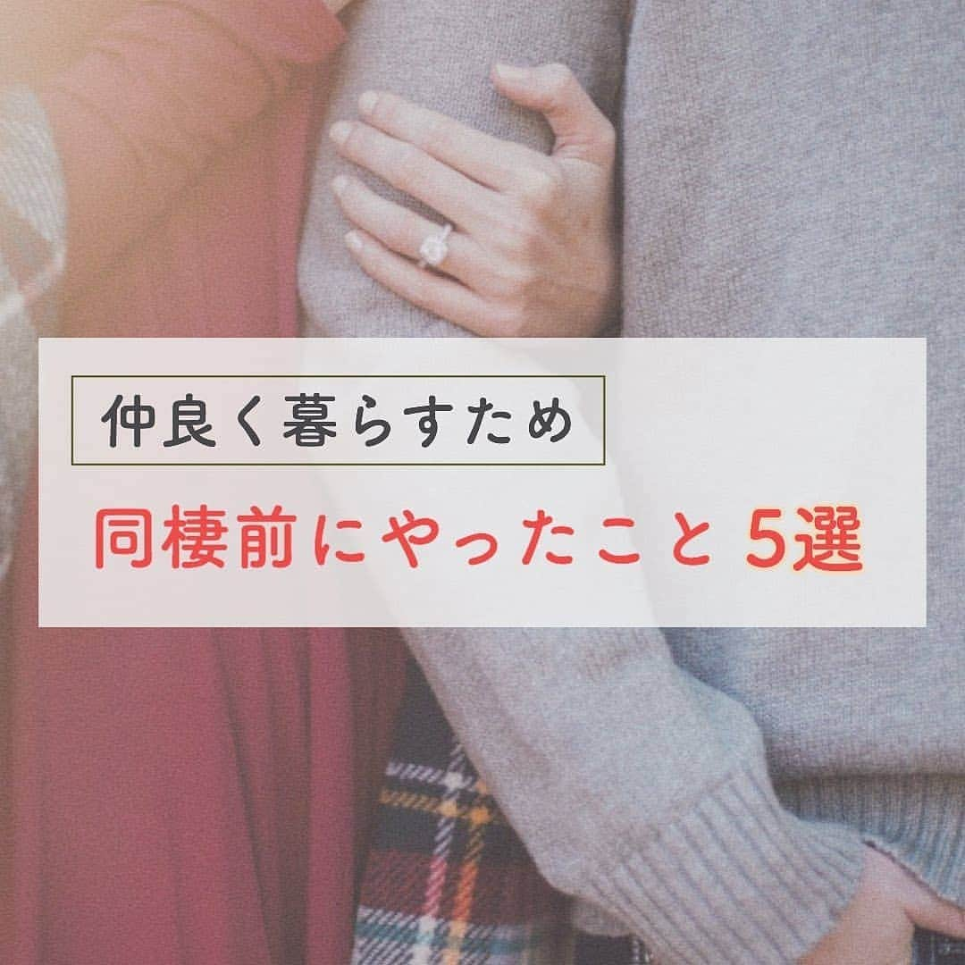 4meee!さんのインスタグラム写真 - (4meee!Instagram)「﻿ ﻿ ＼同棲を考えている人たち必見／﻿ ﻿ ﻿ ﻿ 社会人になったりさまざまな情勢で同棲を考えている人も多いかも。﻿ ﻿ 同棲は、「他人」が同じ家に住むこと。﻿ ﻿ しっかりとふたりでかんがえて！﻿ ﻿ 気をつけたい部分をピックアップしてご紹介🌼﻿ ﻿ ﻿ ┈┈投稿者さんのコメント👇┈┈┈┈┈┈┈┈﻿ ﻿﻿ 同棲を始めるにあたって、下記2点が課題としてありました。﻿﻿ ・私の両親があまり賛成していない﻿﻿ ・同棲本当にして良いものか確信が持てない﻿﻿ 　(なんやかんや迷っている)﻿﻿ ﻿﻿ その解消のために2人でやったことを紹介します！﻿﻿ ﻿﻿ 【同棲前にやったこと】﻿﻿ ■お試し同棲﻿﻿ ■価値観すり合わせ﻿﻿ ■同棲期間決め﻿﻿ ■親挨拶﻿﻿ ■得意不得意の共有﻿﻿ ﻿﻿ 上記を行うことで、親にも賛成してもらえたり、﻿ 自分自身も納得して同棲の決断ができたり、﻿﻿ 実際に引っ越してからは喧嘩も無く、﻿﻿ お互い協力し合って住むことができたりなど﻿ 良いことづくしです◎﻿ ﻿﻿ これからも続くようにしたいです！﻿ ﻿﻿ ୨୧┈┈┈┈┈┈┈┈┈┈┈┈┈┈┈┈┈୨୧﻿﻿ ﻿﻿ ﻿﻿ ﻿ ﻿❣️ ﻿Photo by　﻿﻿ ﻿﻿@roomuji_yume ﻿﻿ ﻿﻿ 流行りのアイテムやスポットには　@4meee_com をタグ付けして投稿してください🎀﻿﻿ .﻿ #4MEEE#フォーミー#アラサー女子#女子力向上委員会﻿ #引越し準備 #引っ越し準備 #同棲準備 #同棲生活 #同棲カップル #同棲スタート #同棲 #同棲ごはん #同棲準備中 #同棲あるある #同棲中 #同棲貯金 #同棲準備の方と繋がりたい #2人暮らし #二人暮らし #二人暮らしインテリア #ふたり暮らし #引越し準備中 #お部屋探し #部屋探し  #暮らし部屋 #駅近 #家事を楽しむ #家事楽 #家事動線 #家事貯金﻿」7月31日 12時39分 - 4meee_com